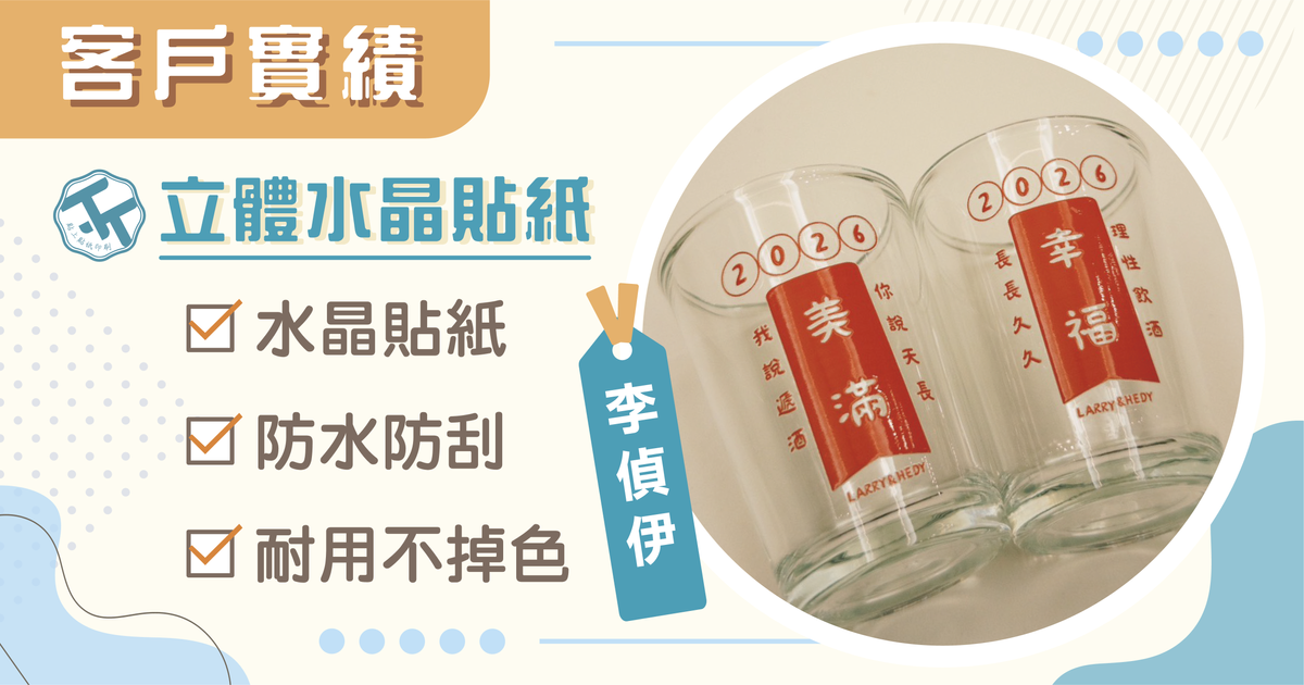 立體水晶貼紙案例分享｜讓設計看起來像直接印上去