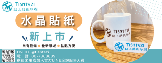  | Tisntezi-貼上貼紙印刷(官網)