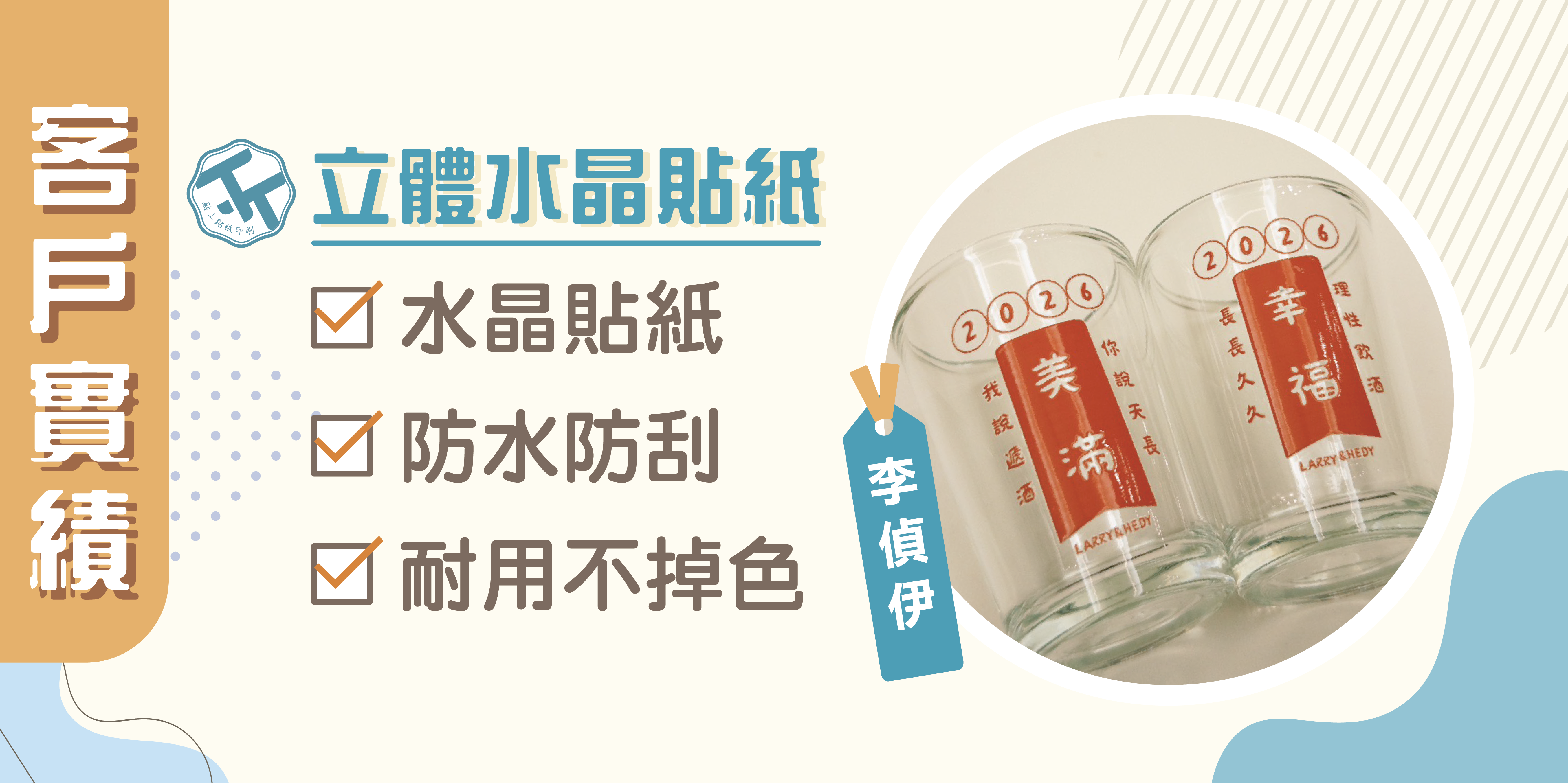 立體水晶貼紙案例分享｜讓設計看起來像直接印上去