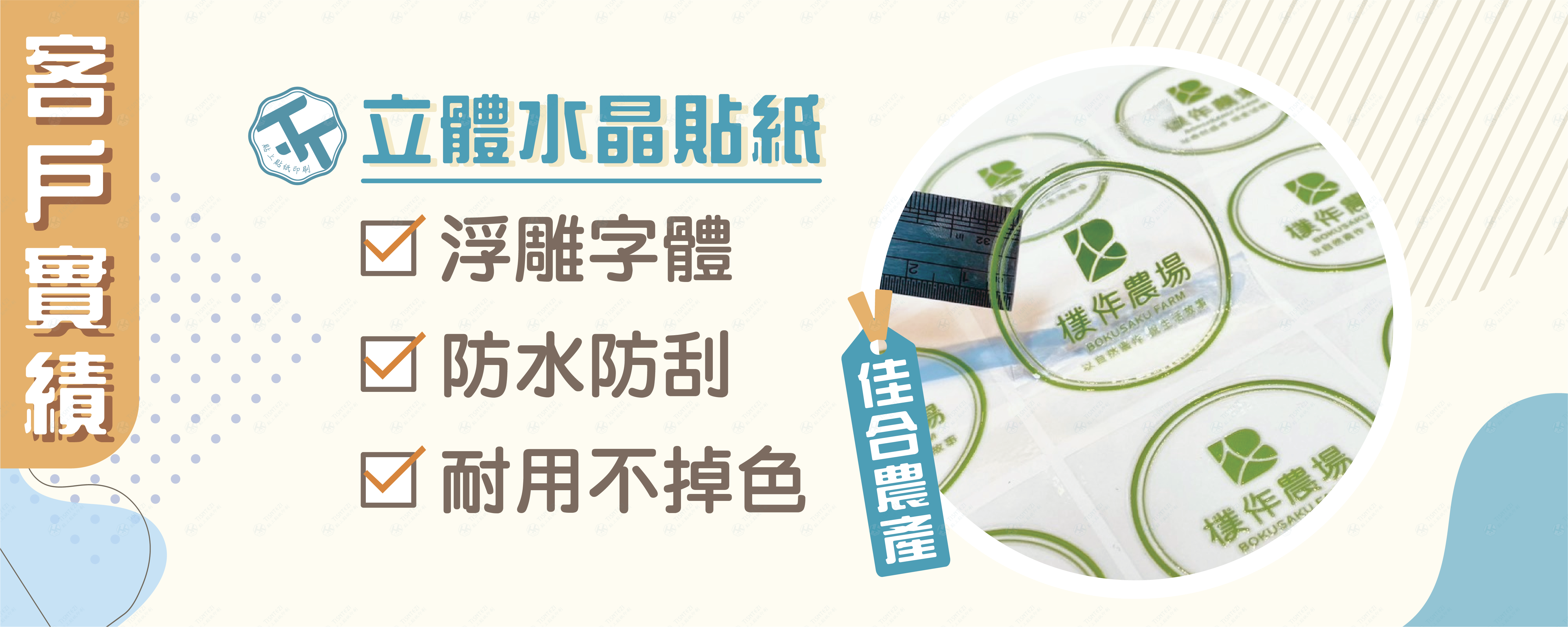 屏東羅勒夫人｜立體水晶貼紙案例分享｜讓設計看起來像直接印上去