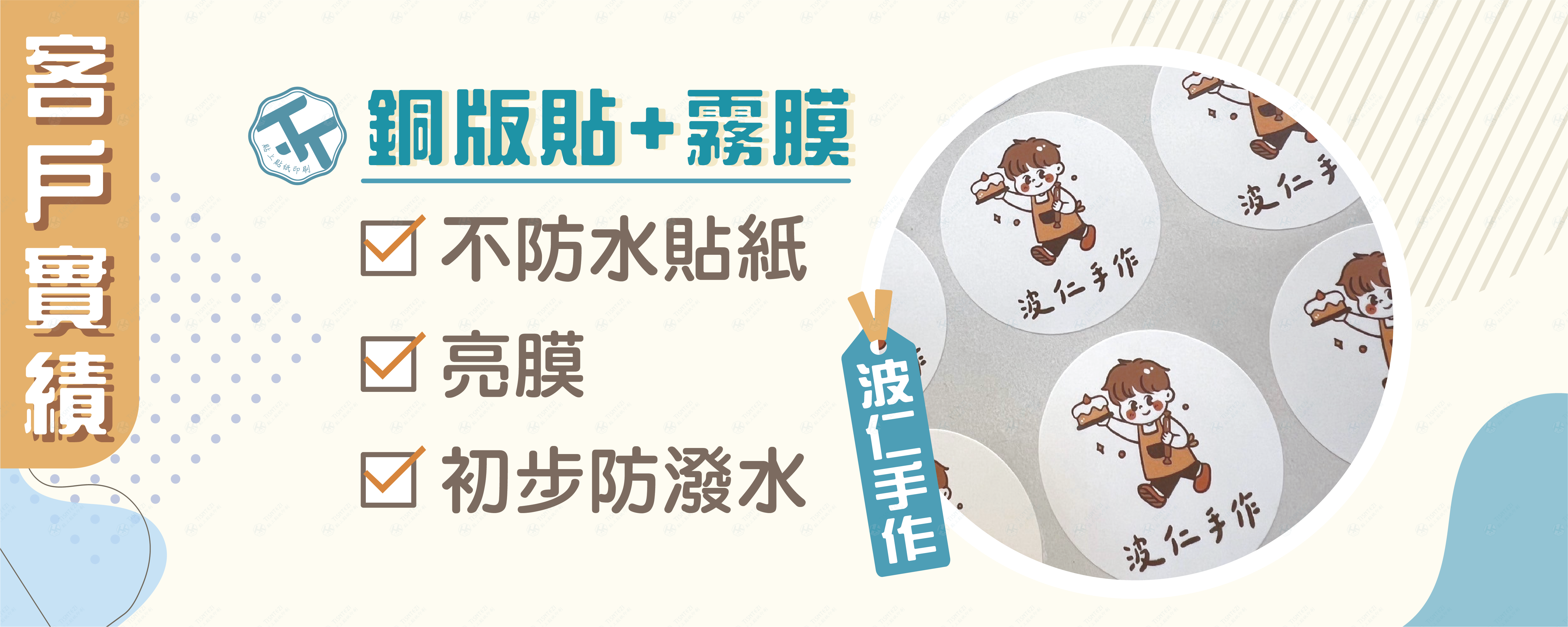 🤗感謝《波仁手作》的信任，一起打造專屬品牌包裝貼紙