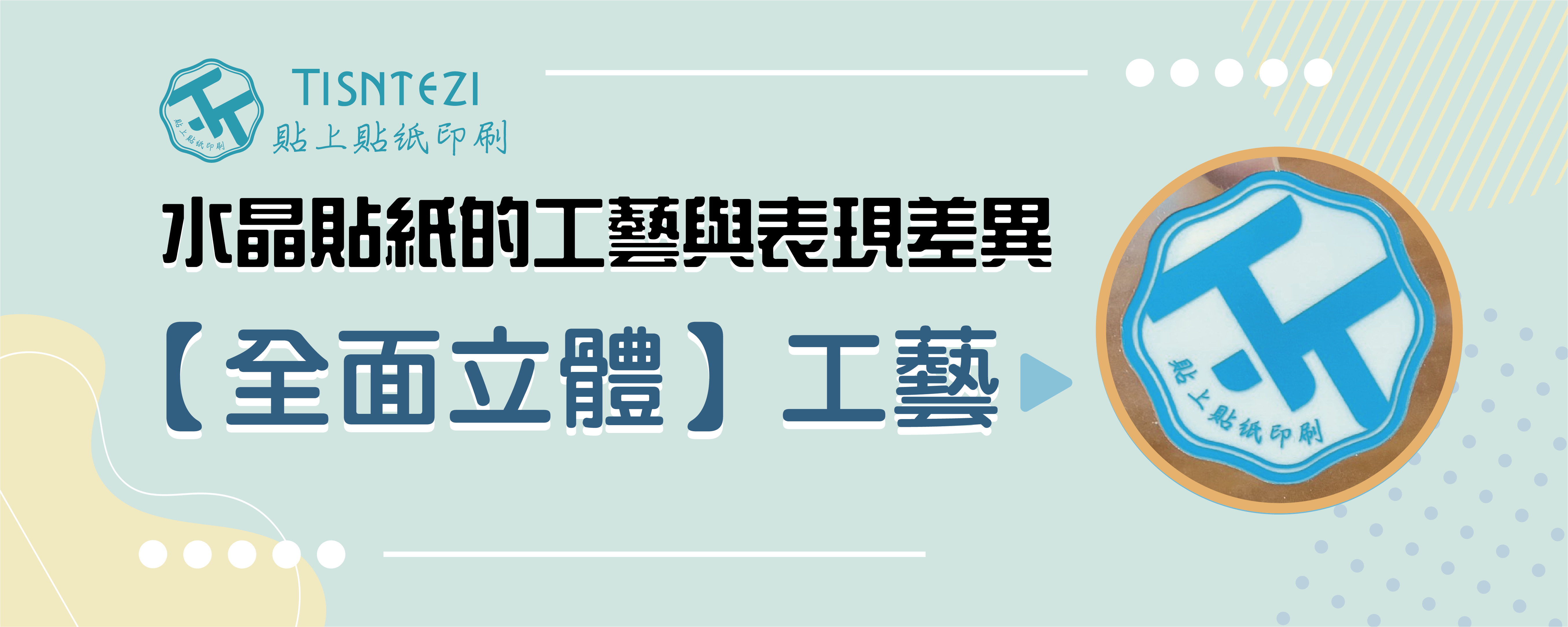 水晶貼紙的工藝與表現差異｜【全面立體】工藝