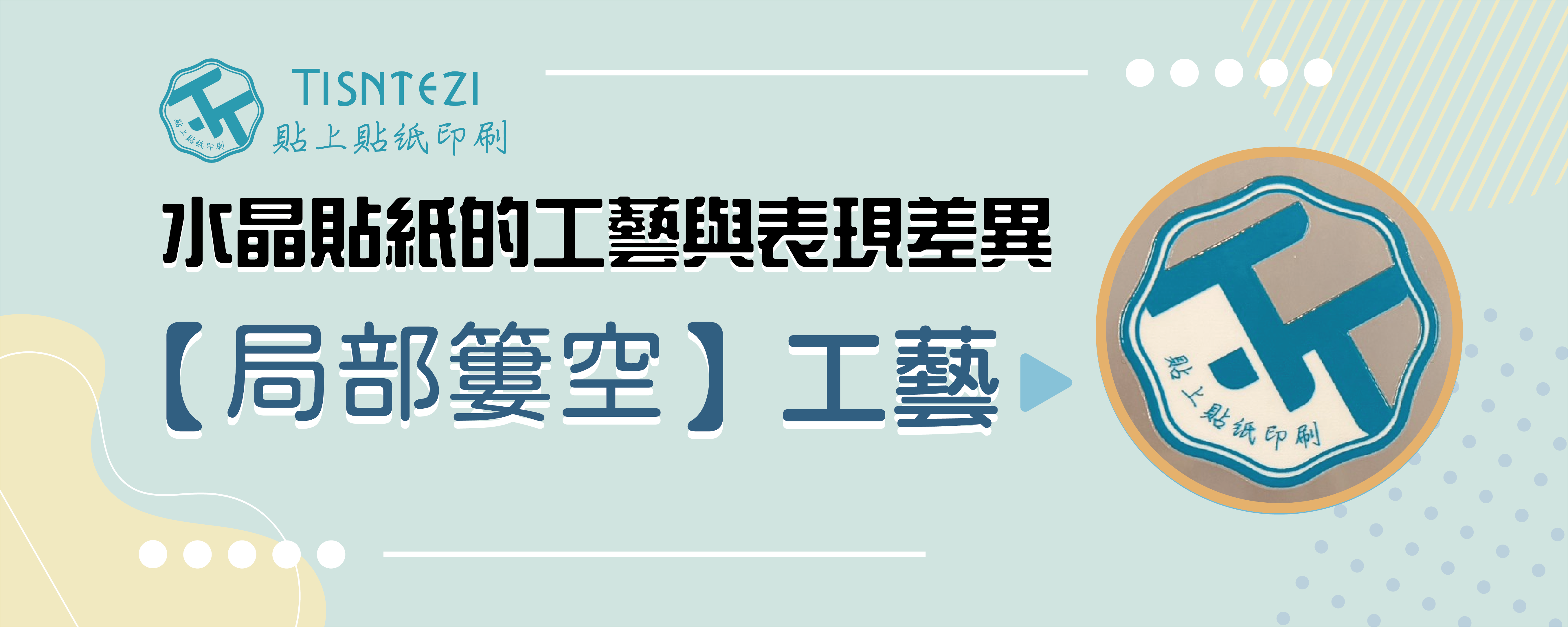 水晶貼紙的工藝與表現差異｜【局部簍空】工藝