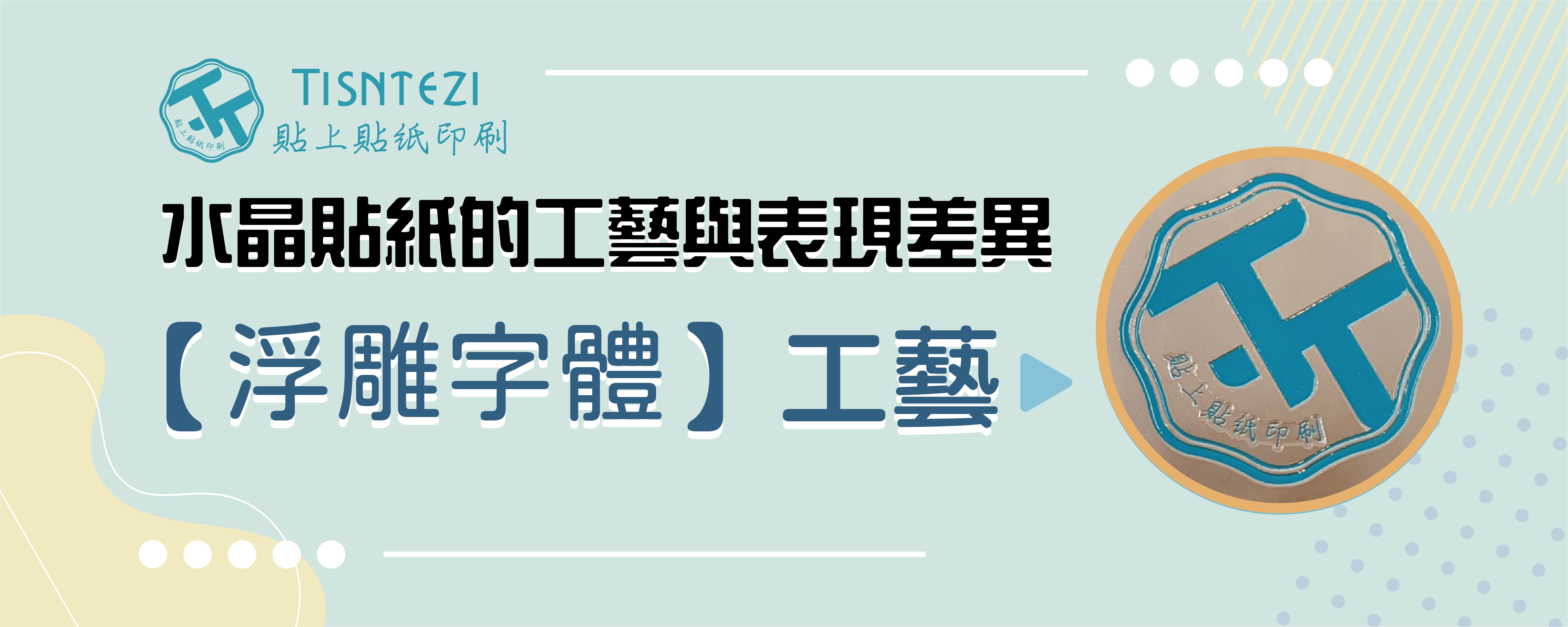 水晶貼紙的工藝與表現差異｜【浮雕字體】工藝