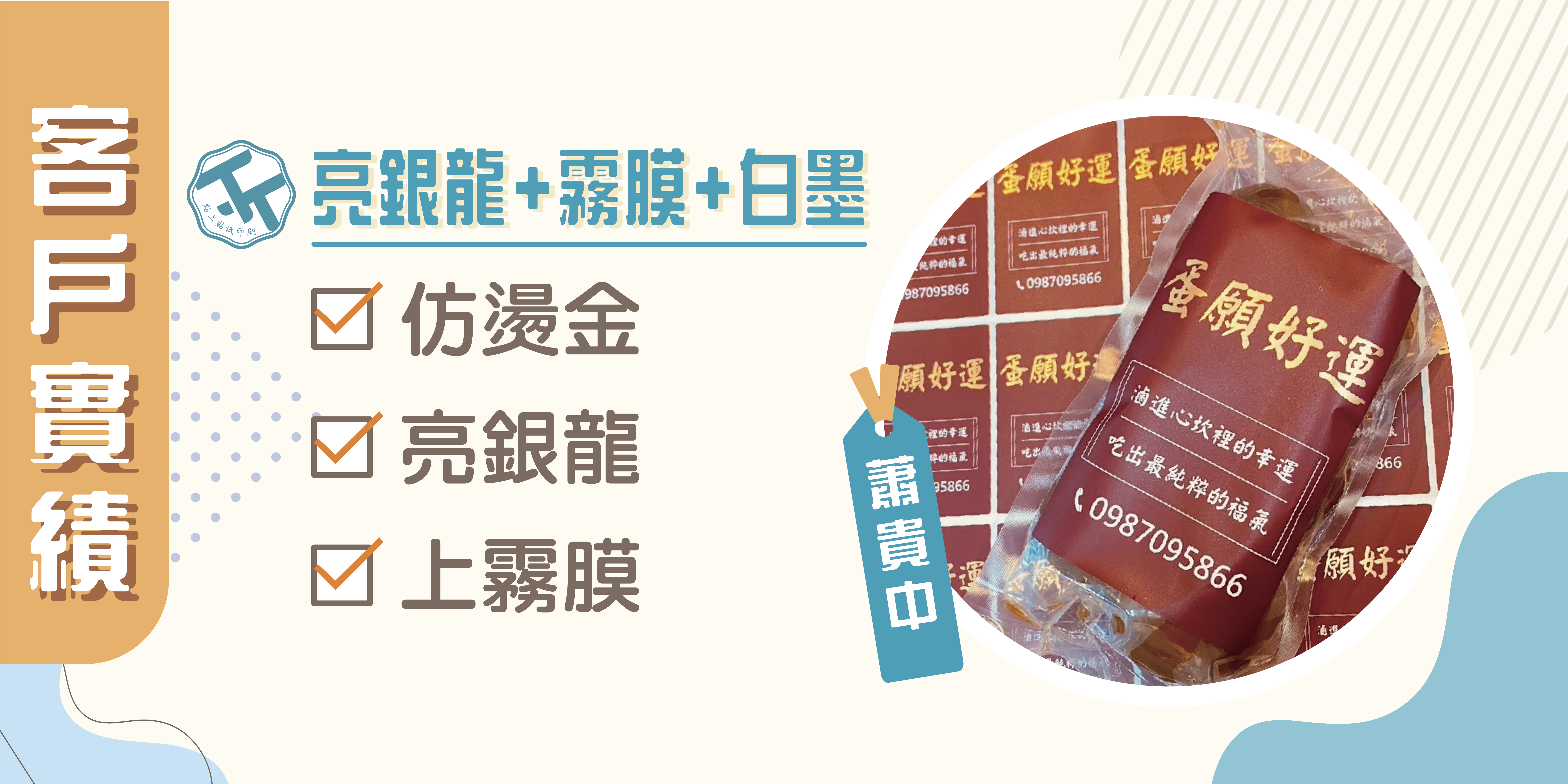 🤗感謝《蕭先生》的信任，一起打造專屬品牌包裝貼紙