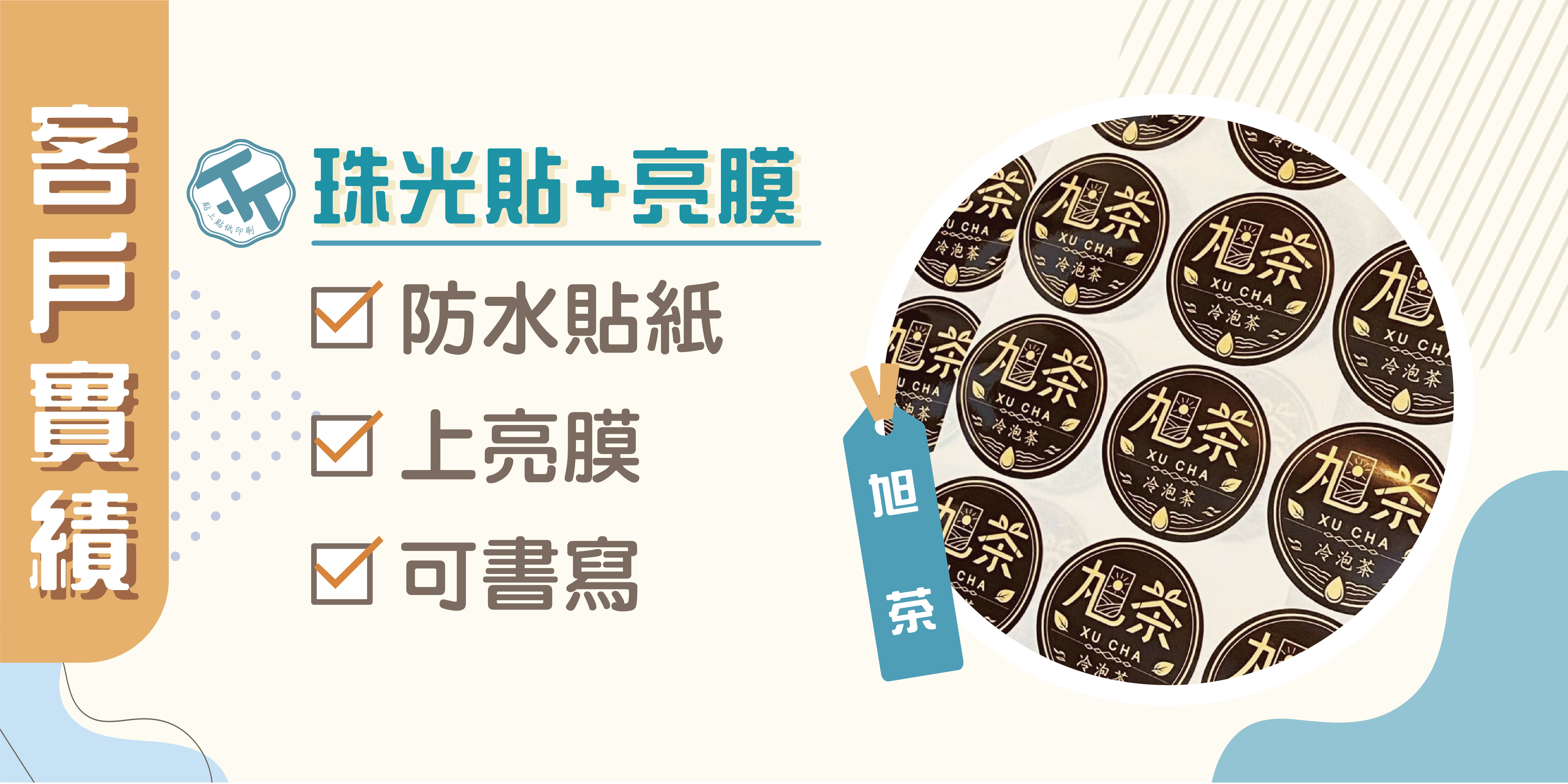🤗感謝《旭茶》的信任，共同打造專屬品牌包裝貼紙
