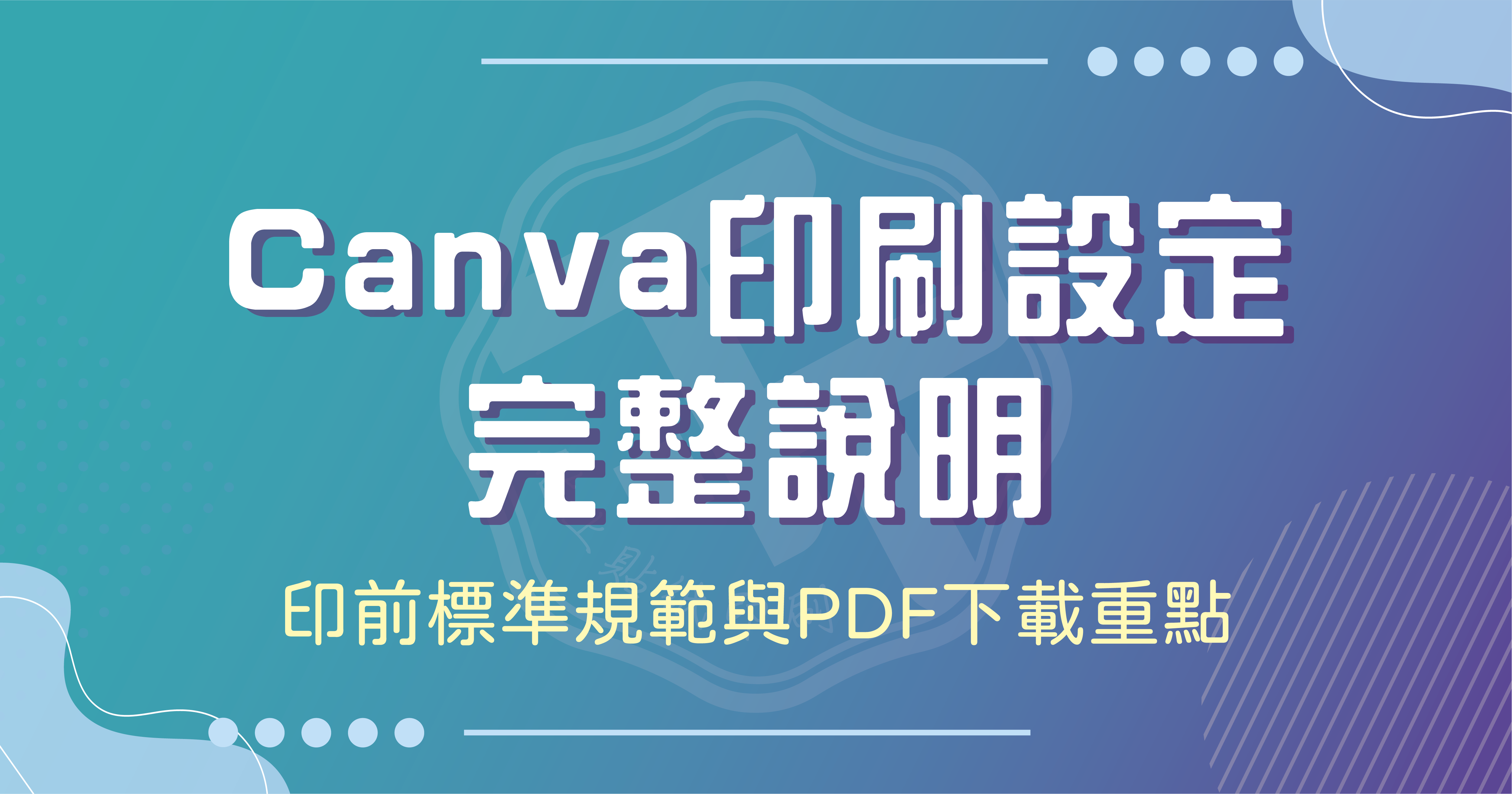 Canva 印刷設定完整說明｜印前標準規範與PDF下載重點