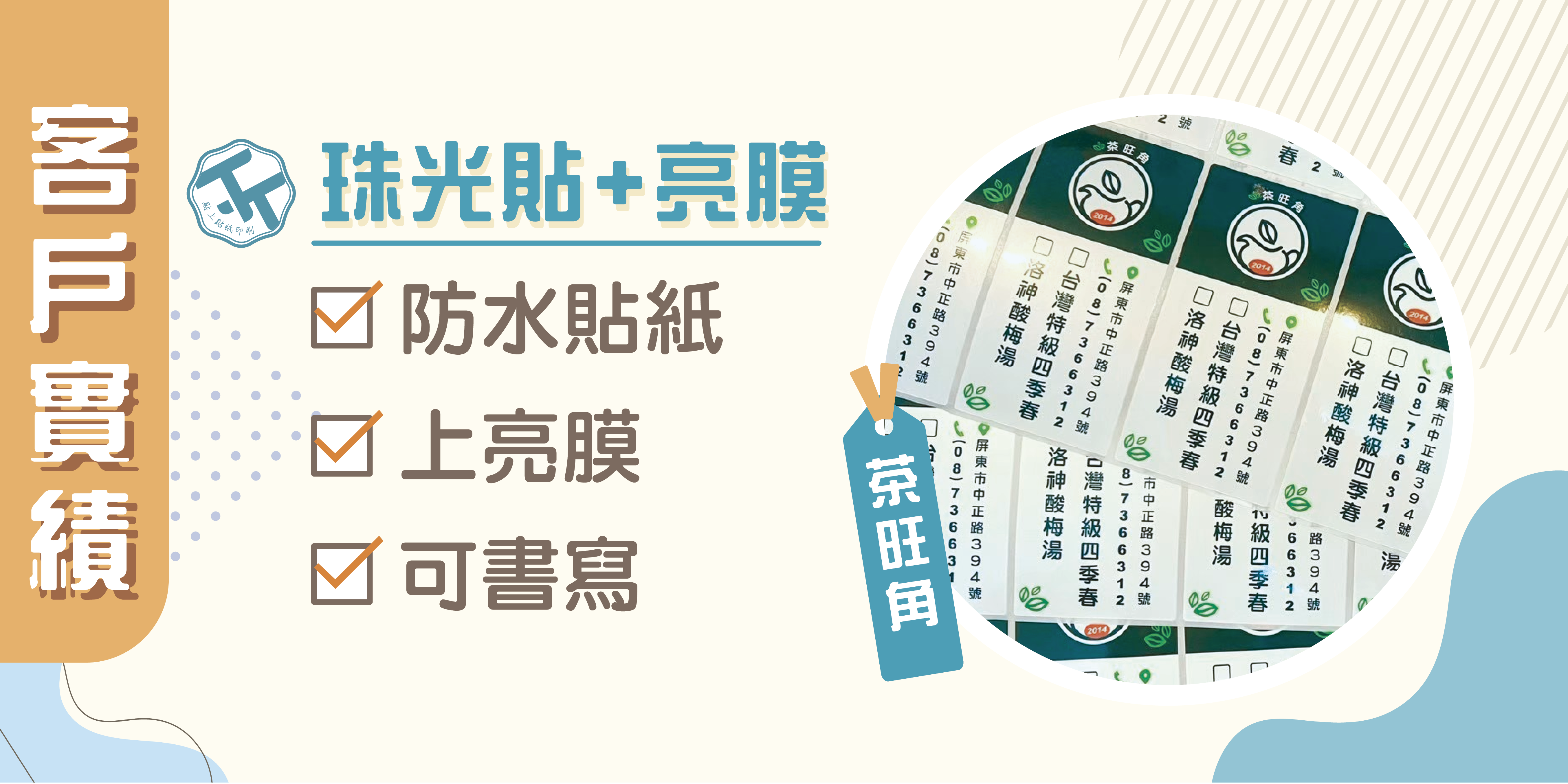 🤗感謝《茶旺角》的信任，共同打造專屬品牌包裝貼紙
