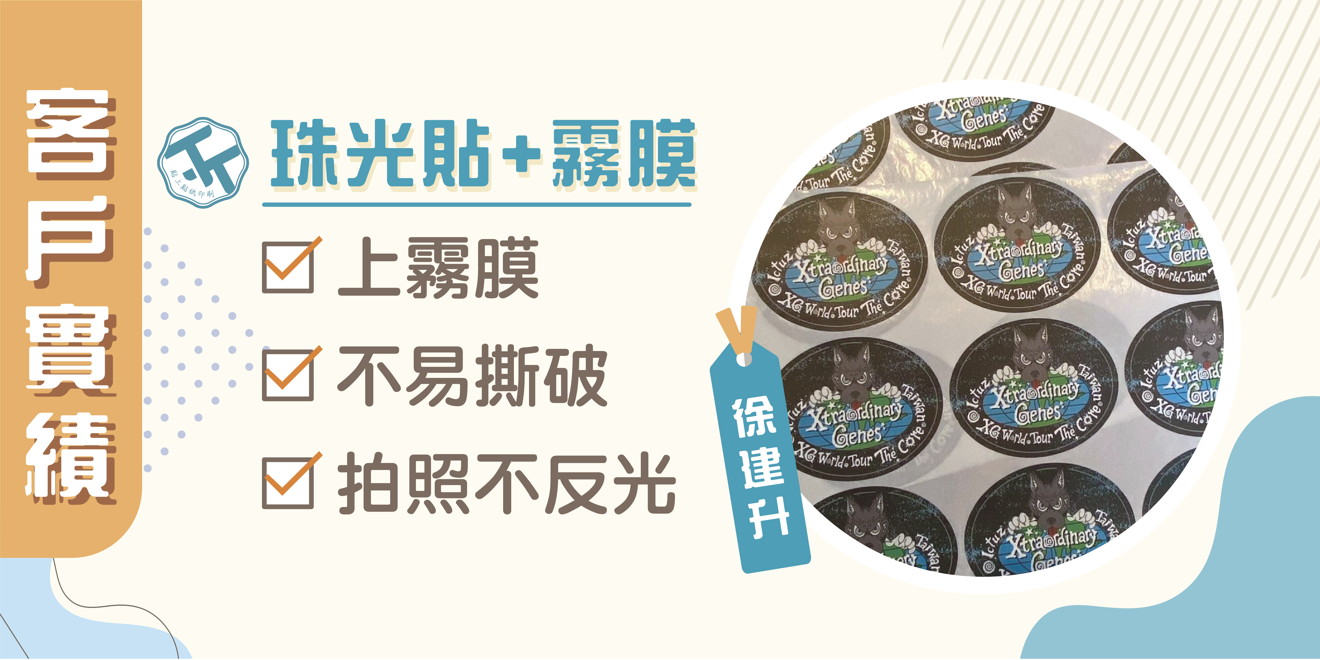 🤗感謝《徐先生》的信任，共同打造專屬品牌包裝貼紙