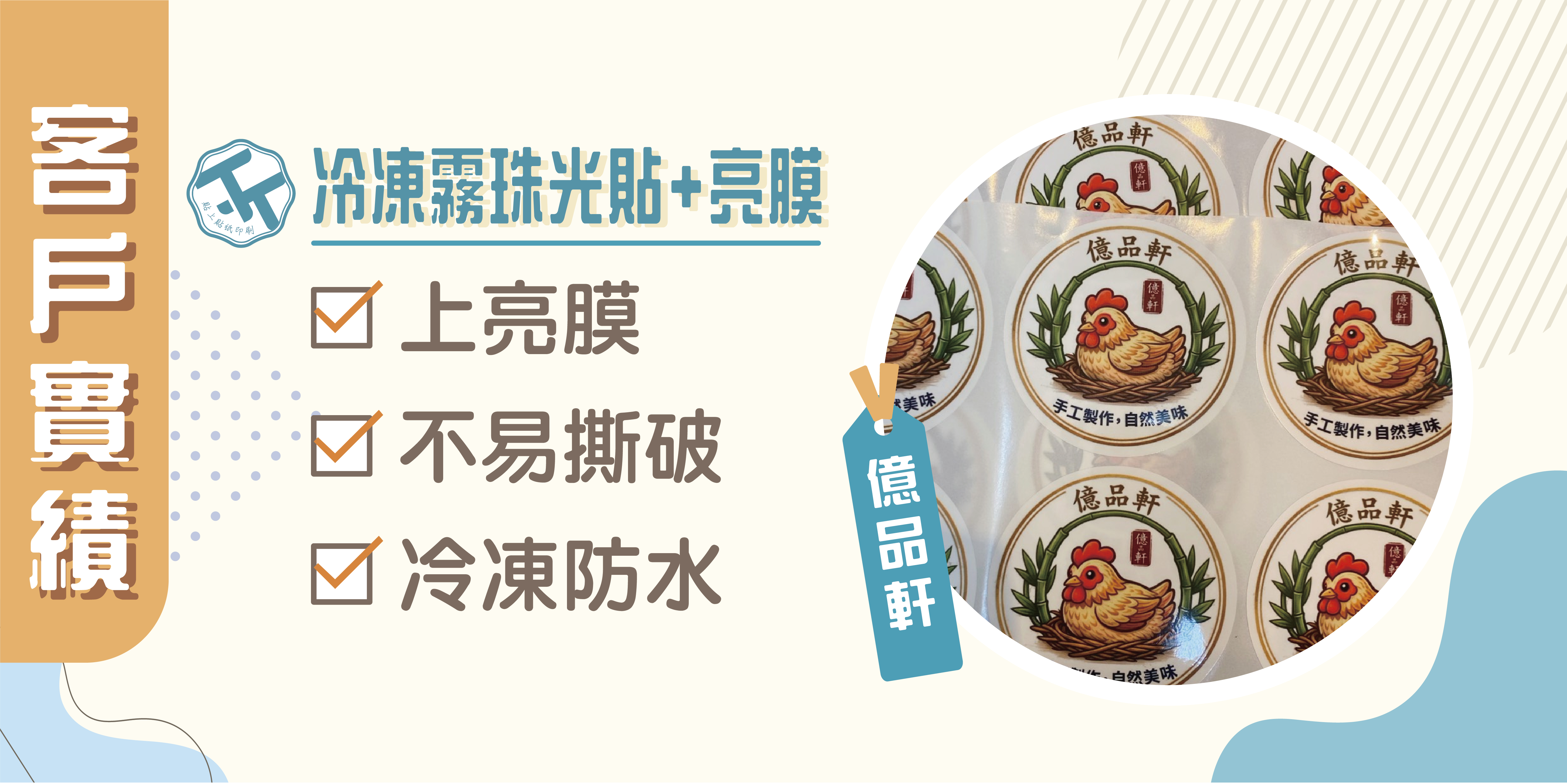 🤗感謝《億品軒》的信任，共同打造專屬品牌包裝貼紙