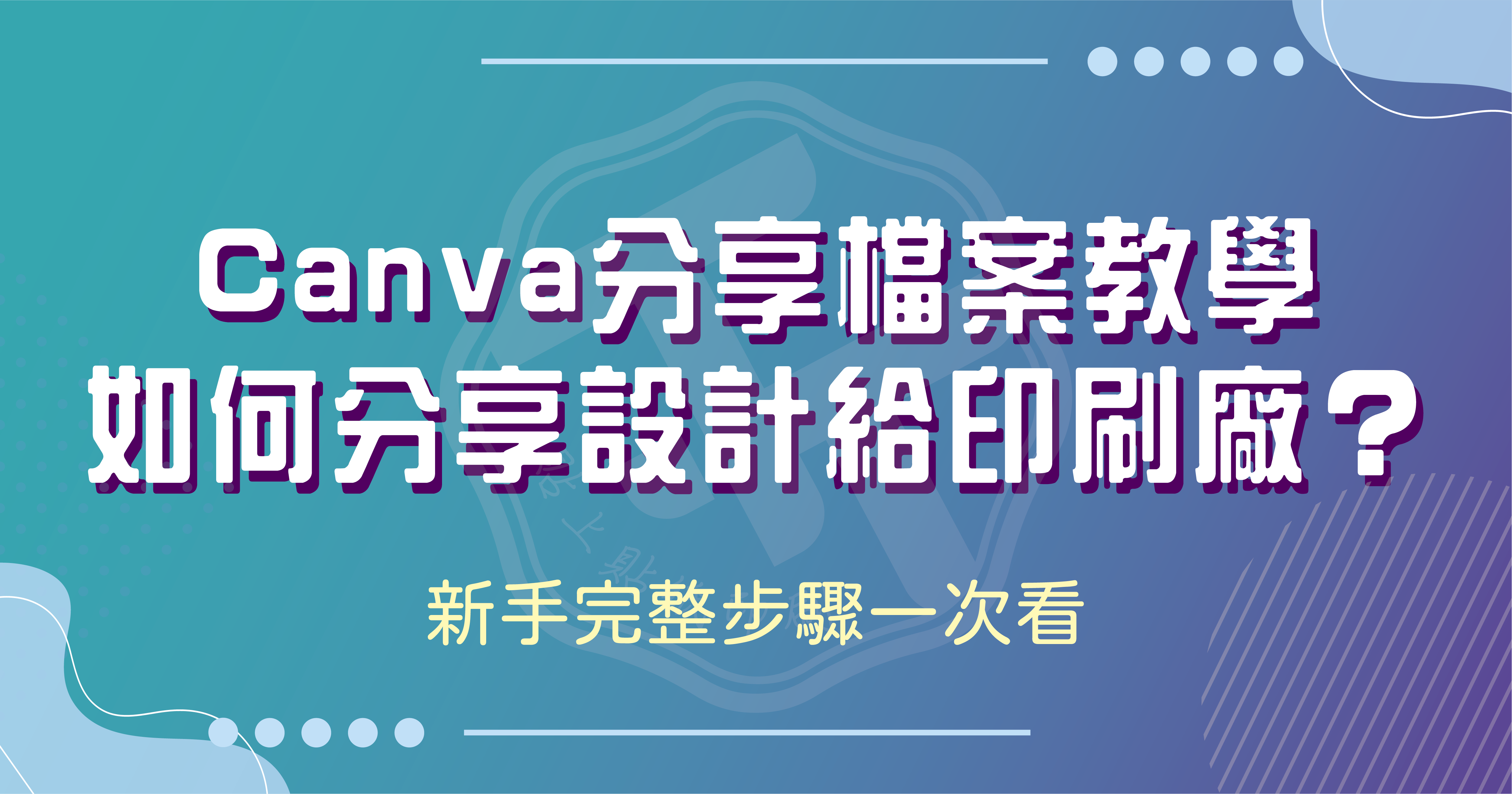 Canva 分享檔案教學｜如何分享設計給印刷廠？新手完整步驟一次看