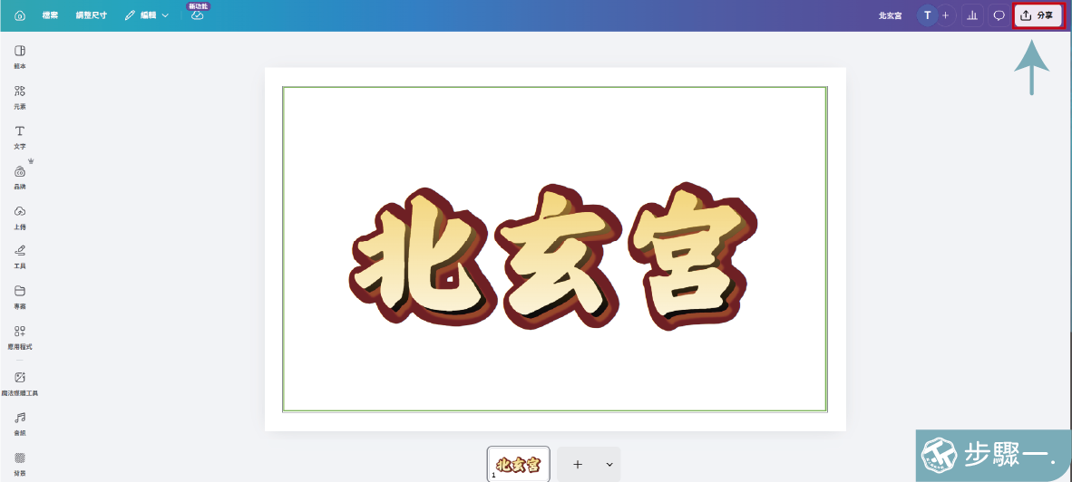 CANVA小知識02(分享檔案)_工作區域 1