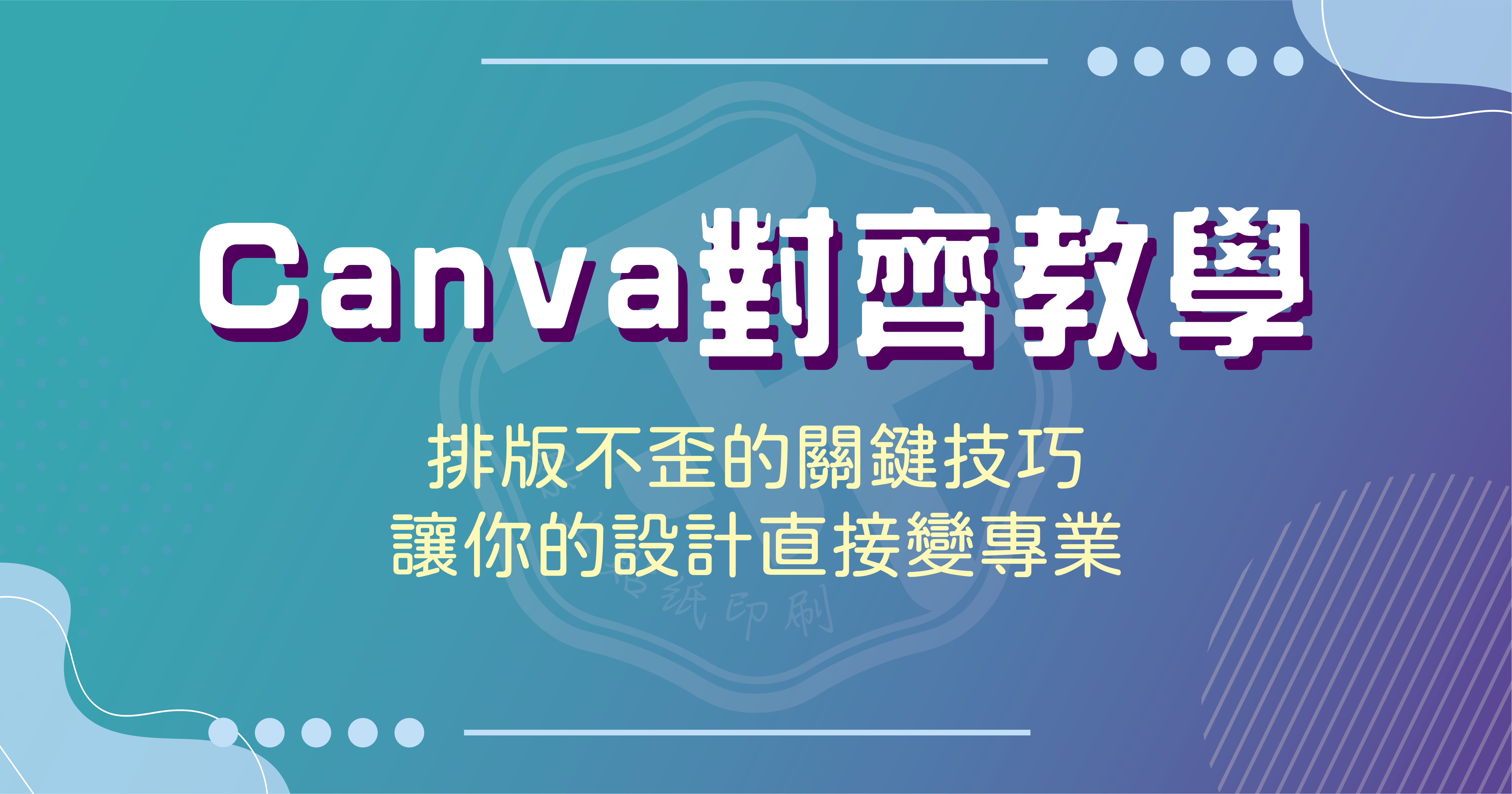 Canva 對齊教學｜排版不歪的關鍵技巧，讓你的設計直接變專業