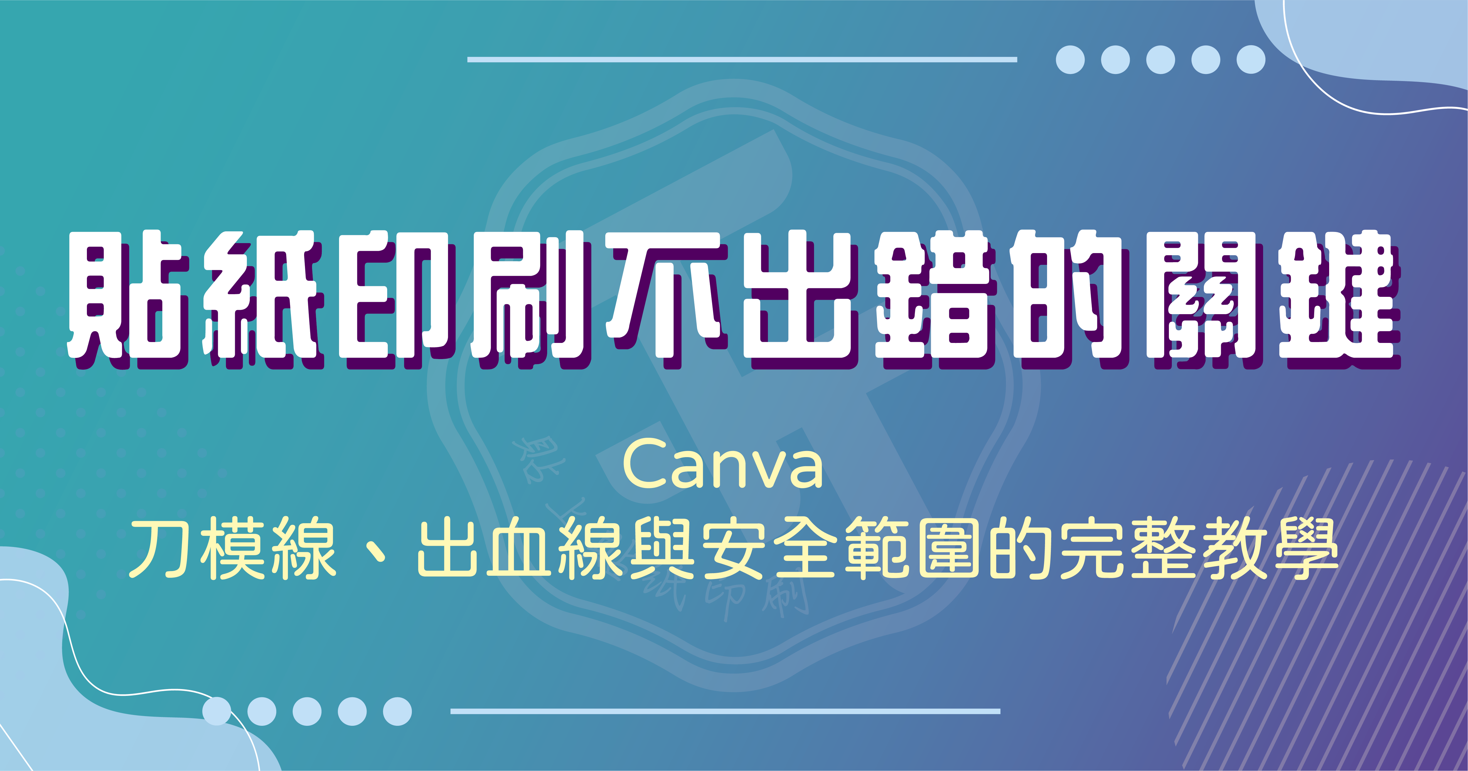 貼紙印刷不出錯的關鍵｜Canva 刀模線、出血線與安全範圍的完整教學