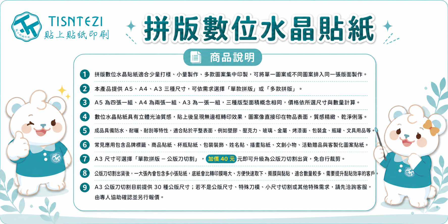 拼板數位水晶貼紙-產品說明