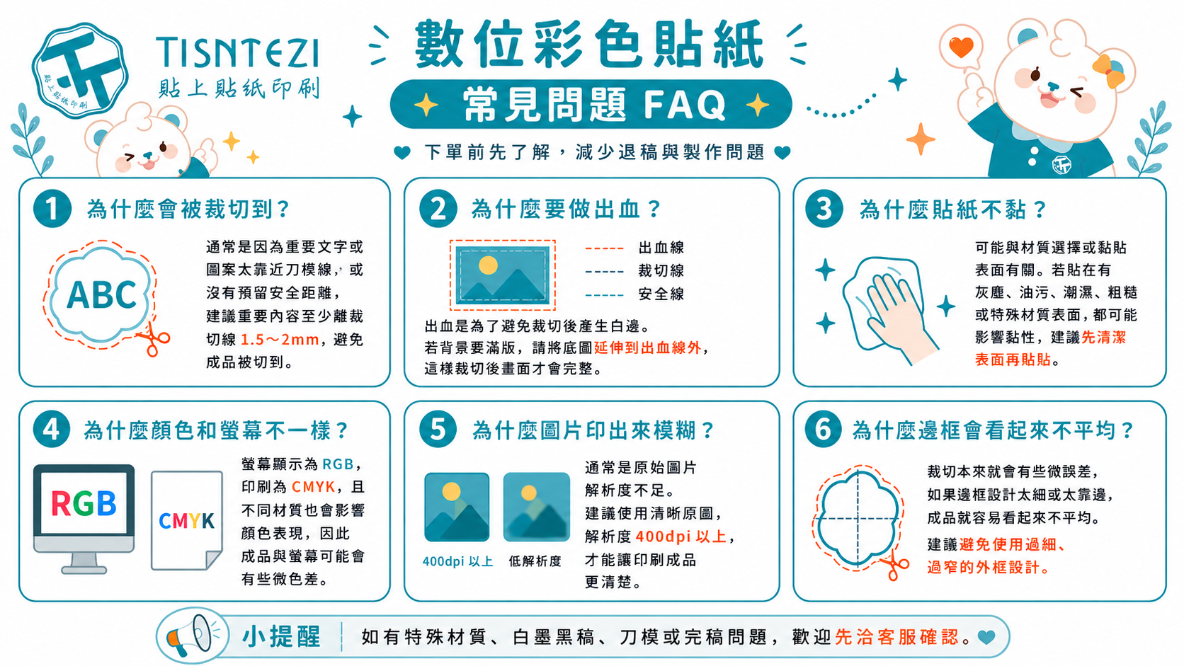 1.數位彩色貼紙-常見問題