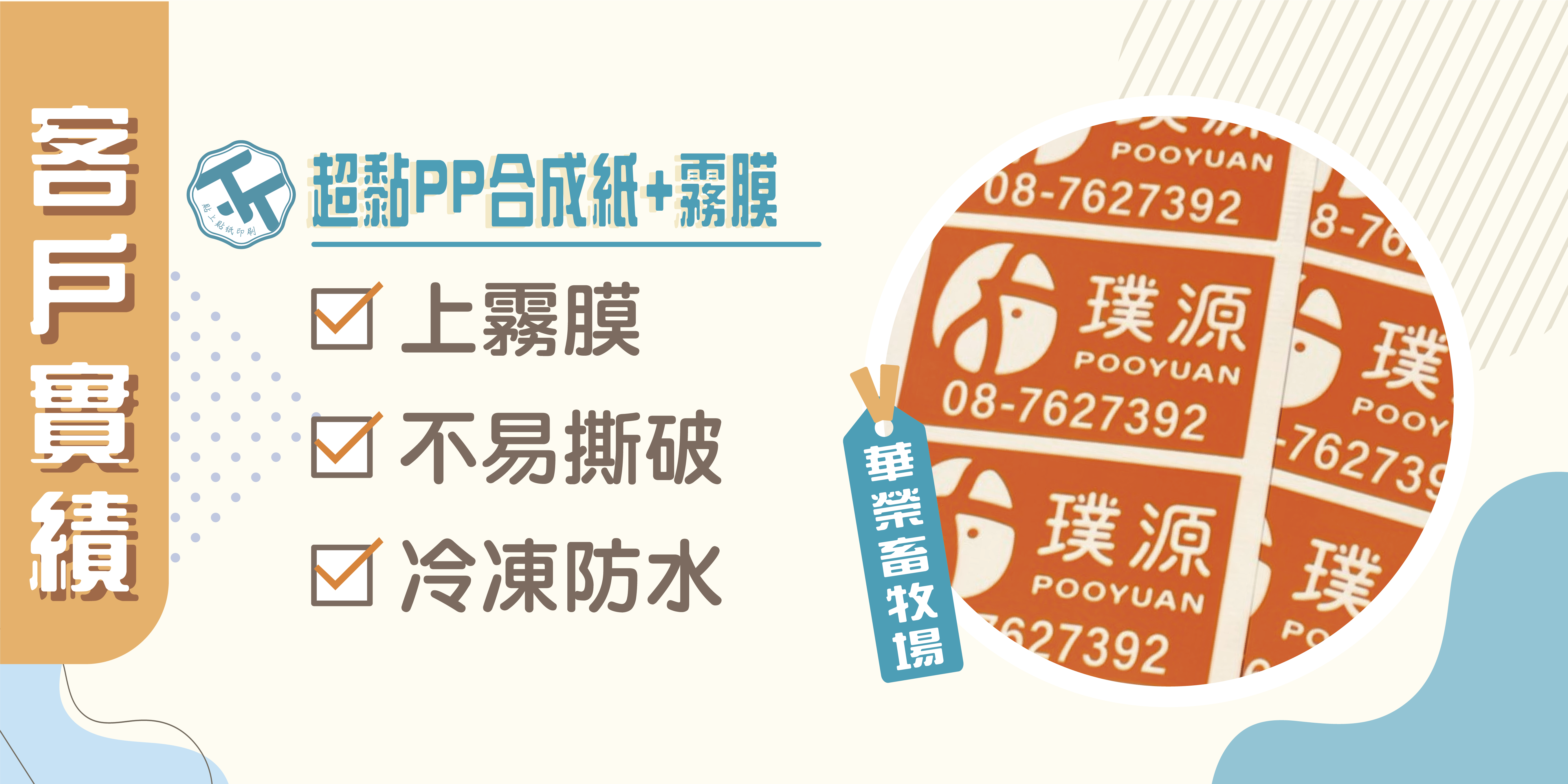 🤗感謝《璞園農場》的信任，共同打造專屬品牌包裝貼紙