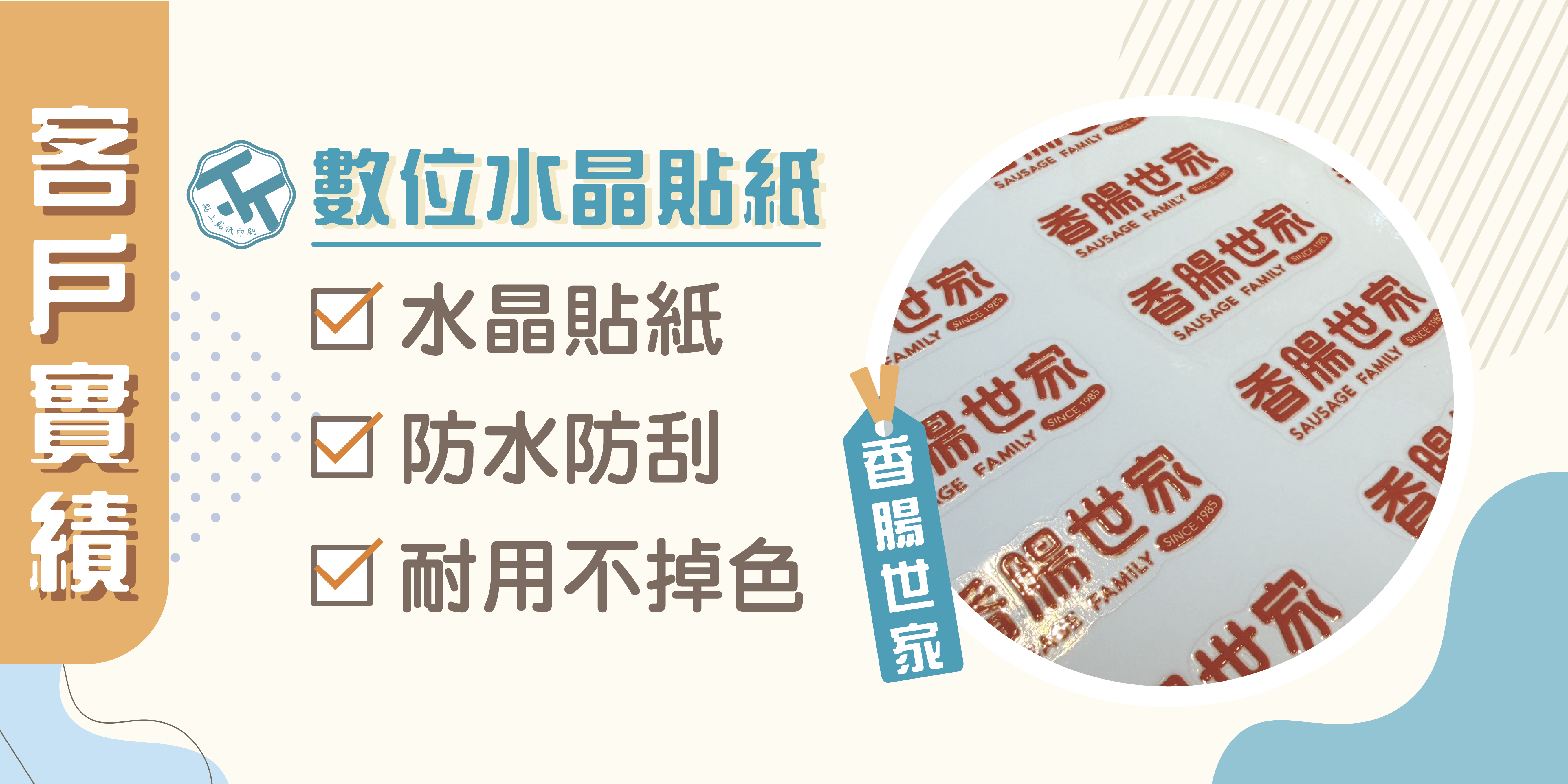 香腸世家｜立體水晶貼紙案例分享｜讓設計看起來像直接印上去