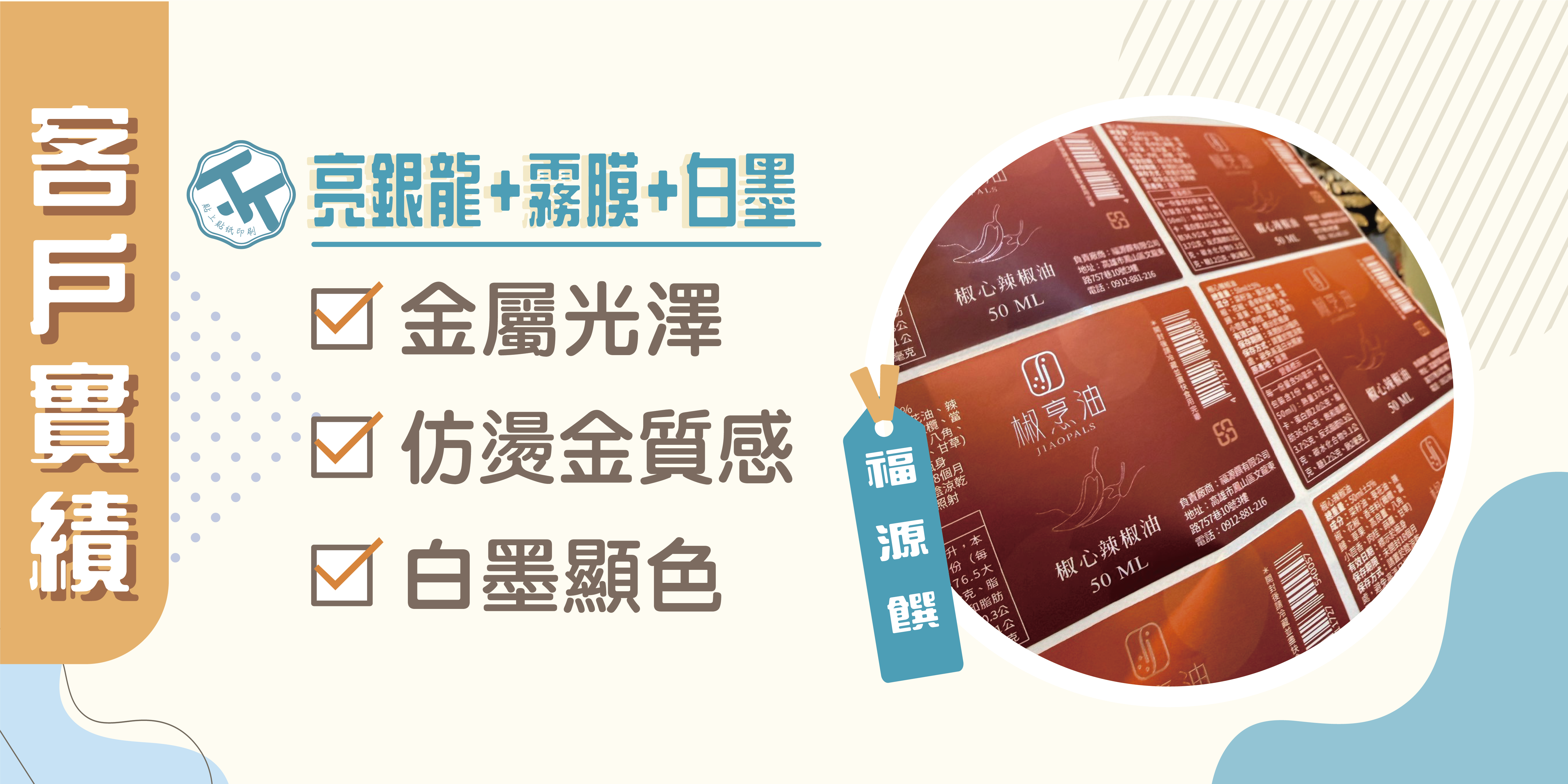 🤗感謝《福源饌》的信任，共同打造專屬品牌包裝貼紙