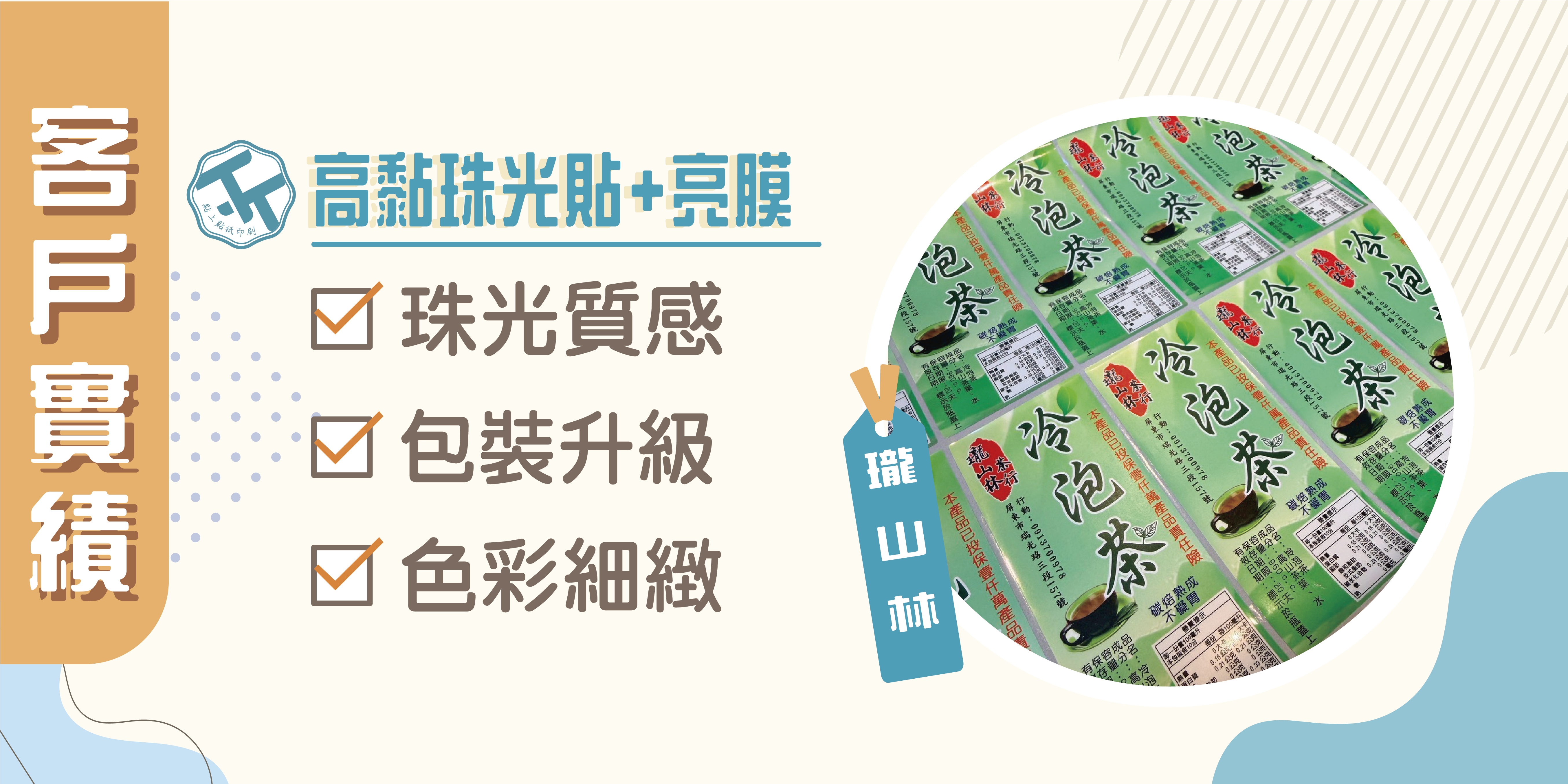 🤗感謝《瓏山林》的信任，共同打造專屬品牌包裝貼紙