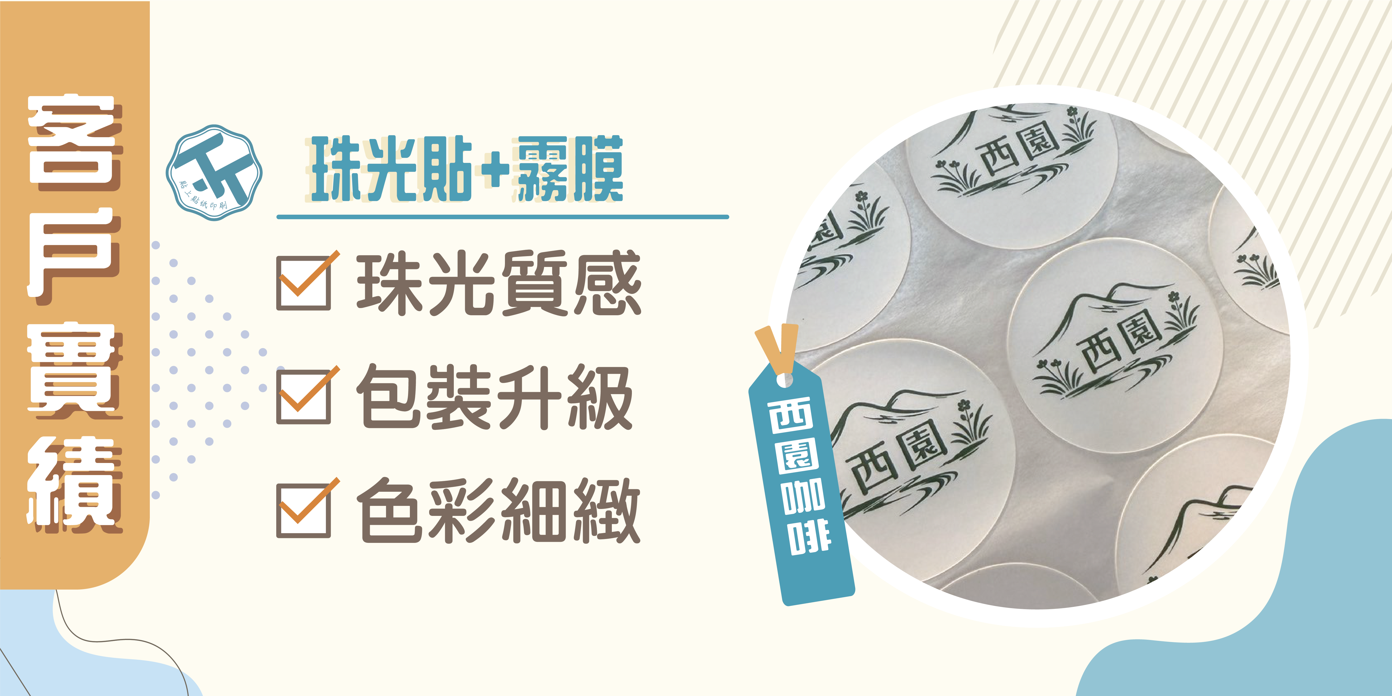 🤗感謝《西園咖啡》的信任，共同打造專屬品牌包裝貼紙