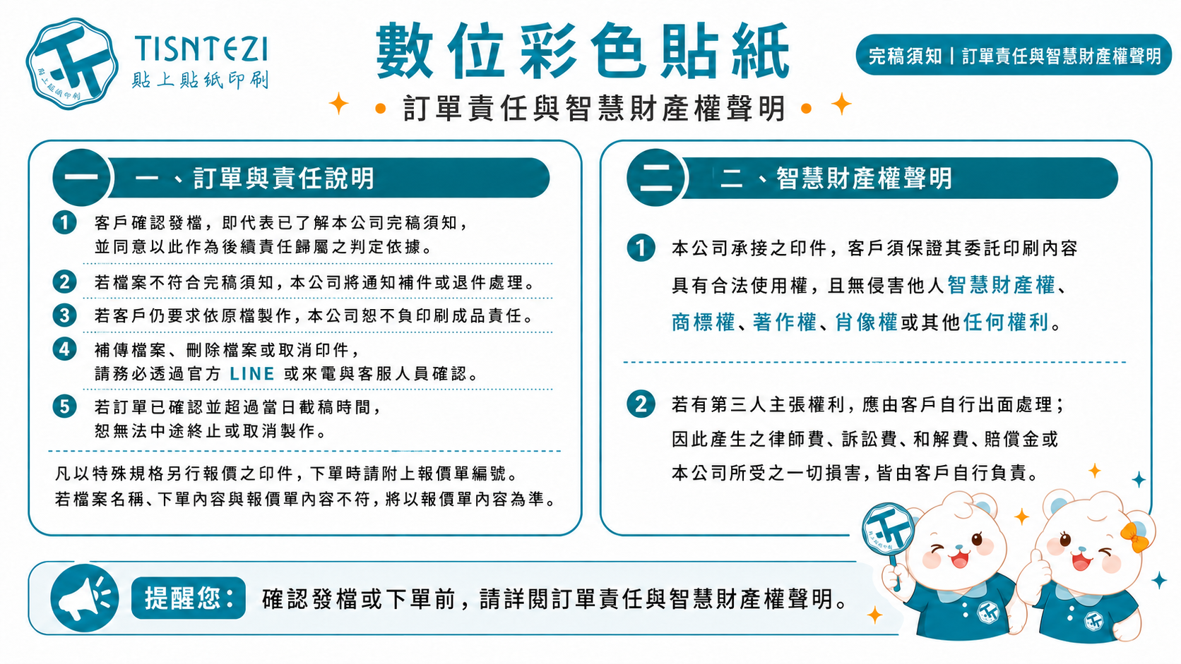 數位彩色貼紙-訂單責人與智慧財產權聲明