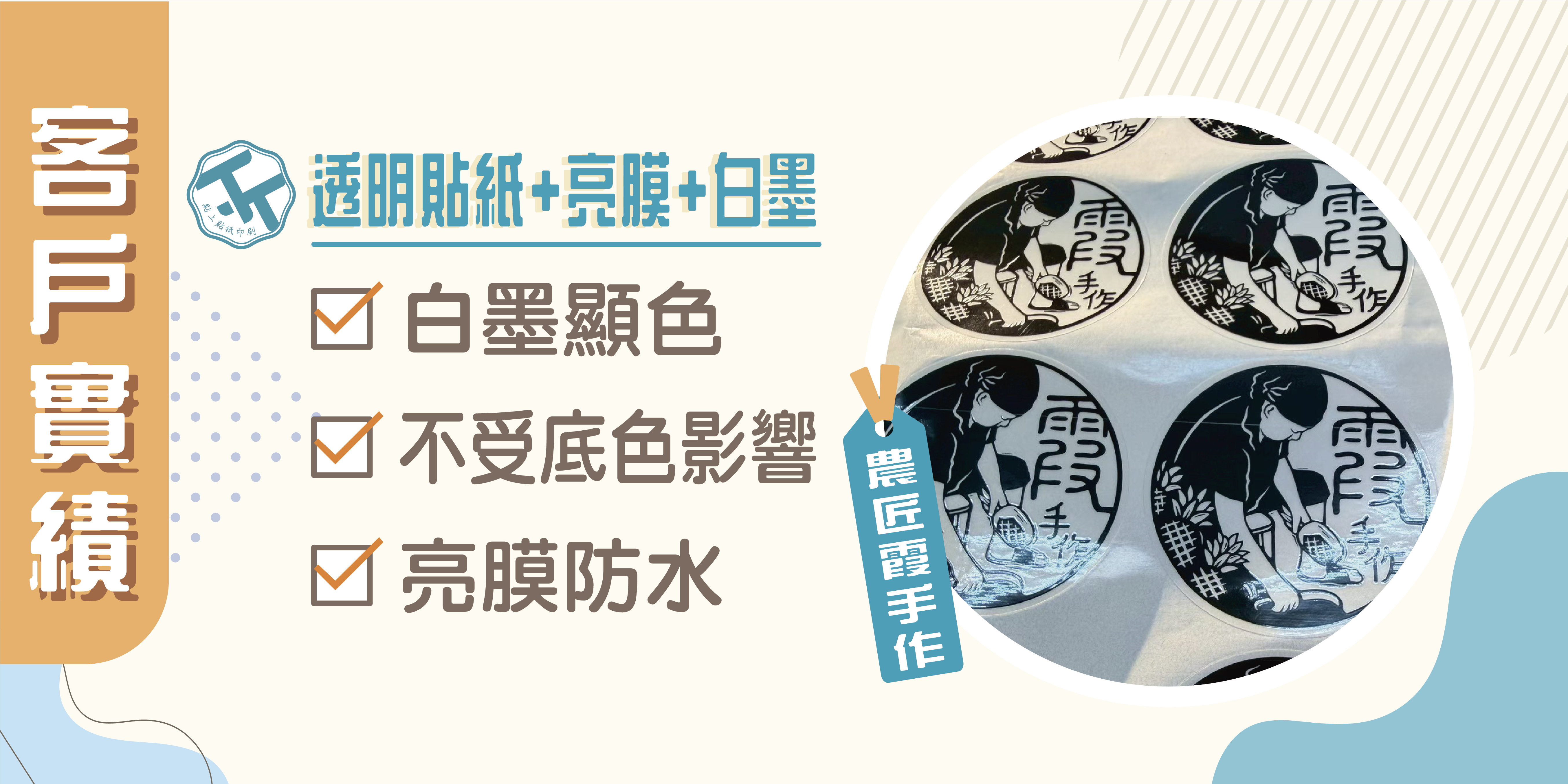 【農匠 霞手作】｜【商品包裝】數位彩色貼紙案例分享｜貼上貼紙印刷