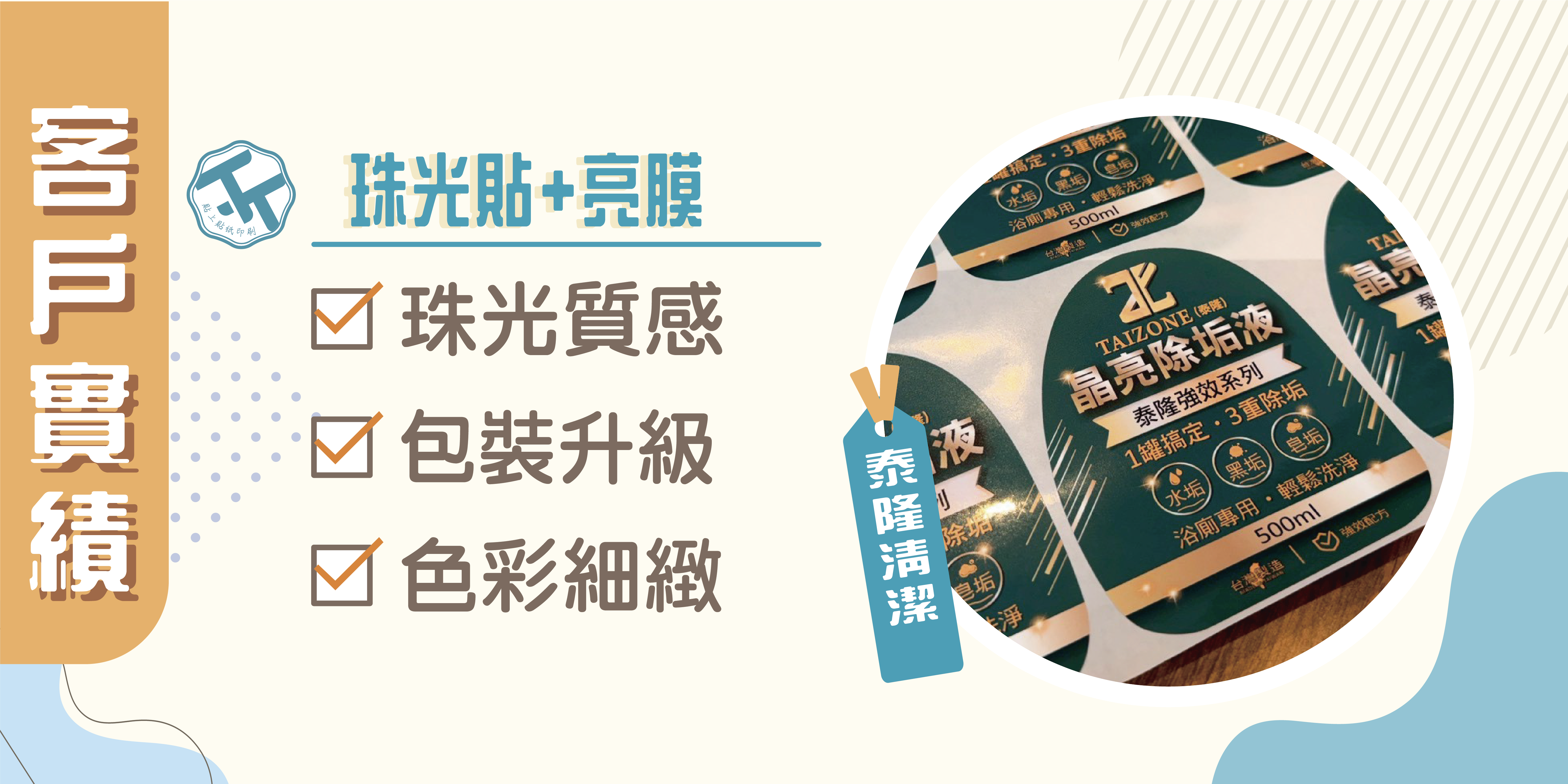 【泰隆清潔】｜【商品包裝】數位彩色貼紙案例分享｜貼上貼紙印刷