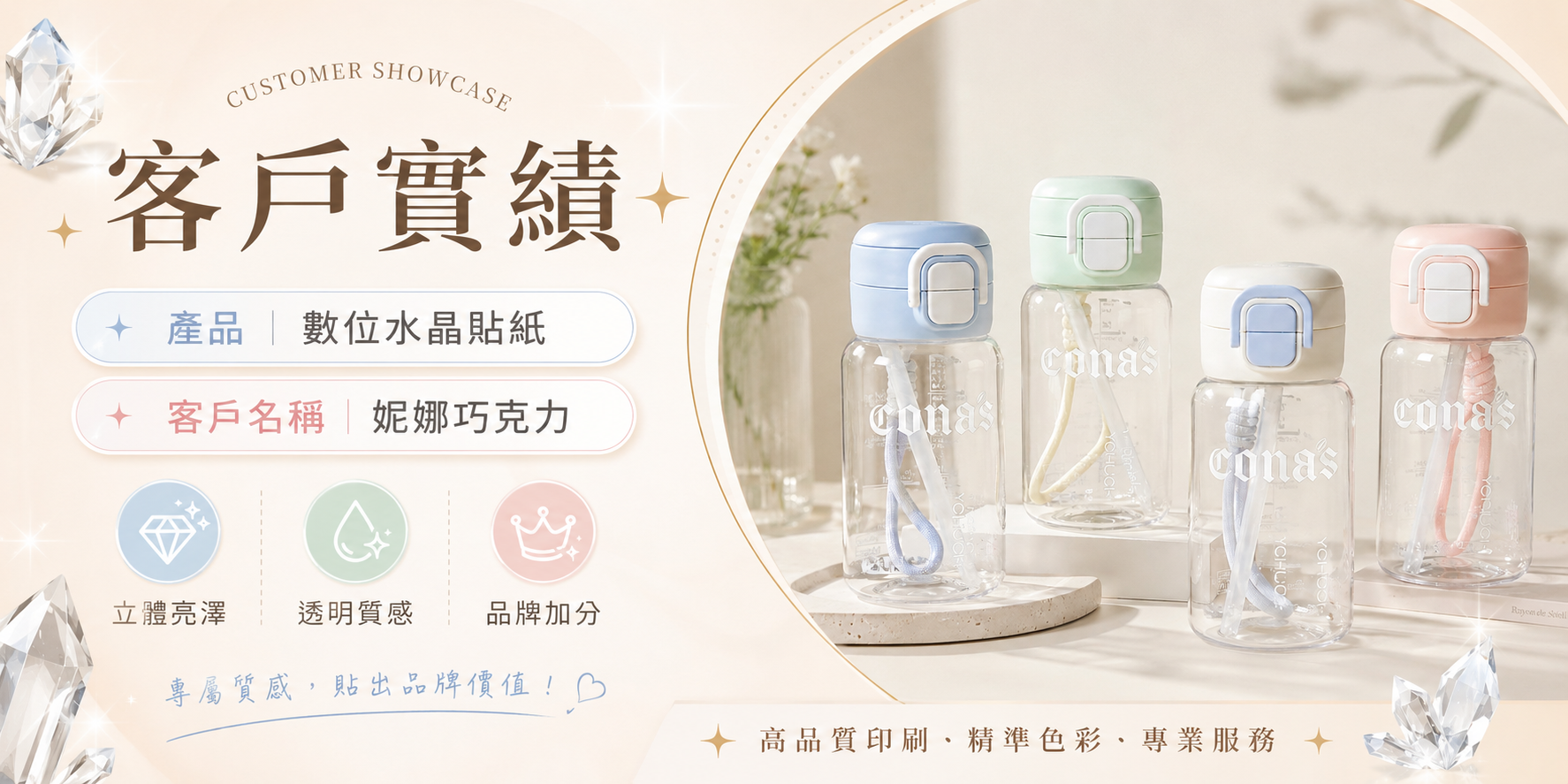 【妮娜巧克力】｜【瓶身裝飾】｜數位水晶貼紙案例分享｜貼上貼紙印刷