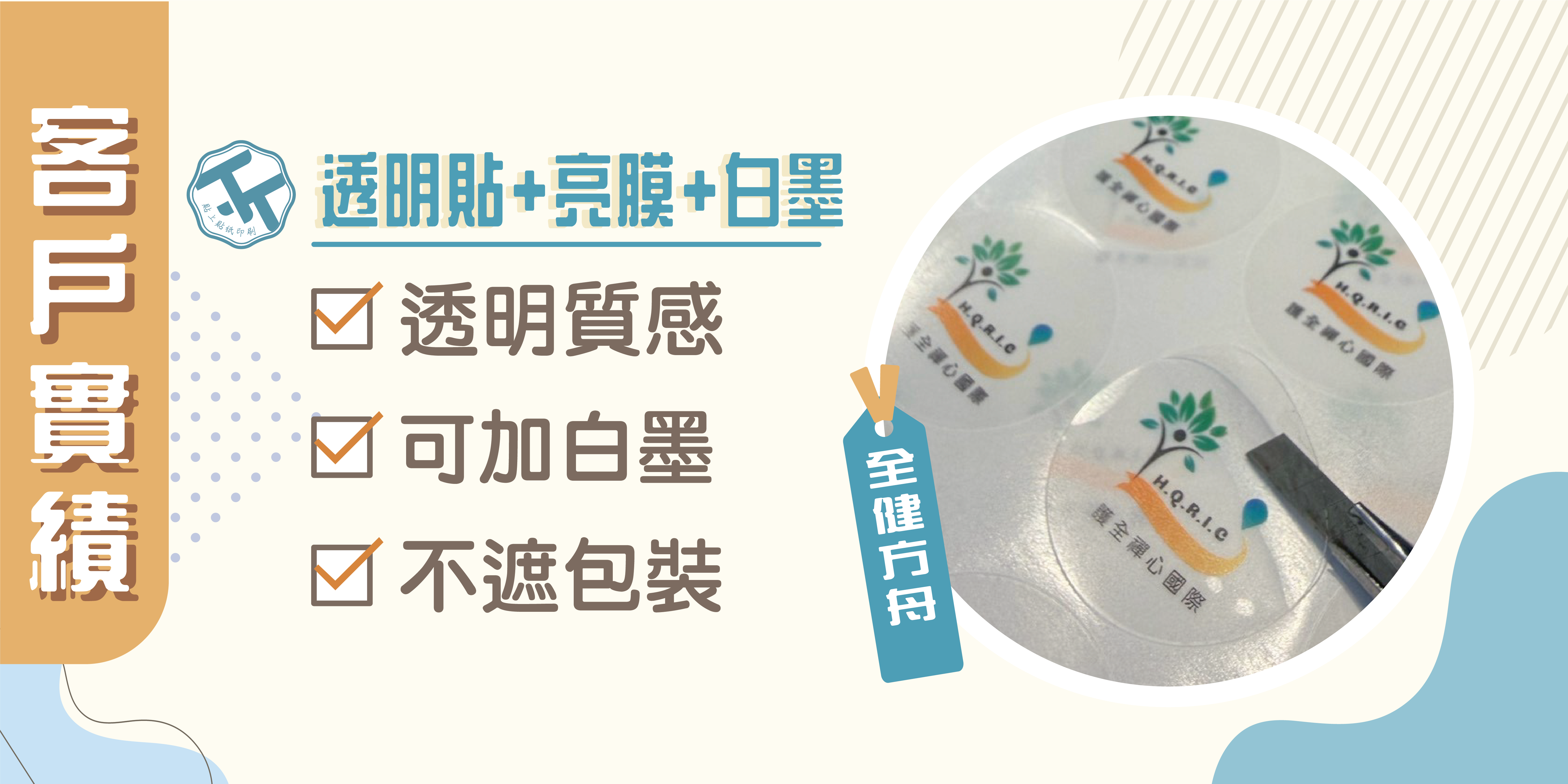 【全健方舟】｜【品牌標誌】數位彩色貼紙案例分享｜貼上貼紙印刷