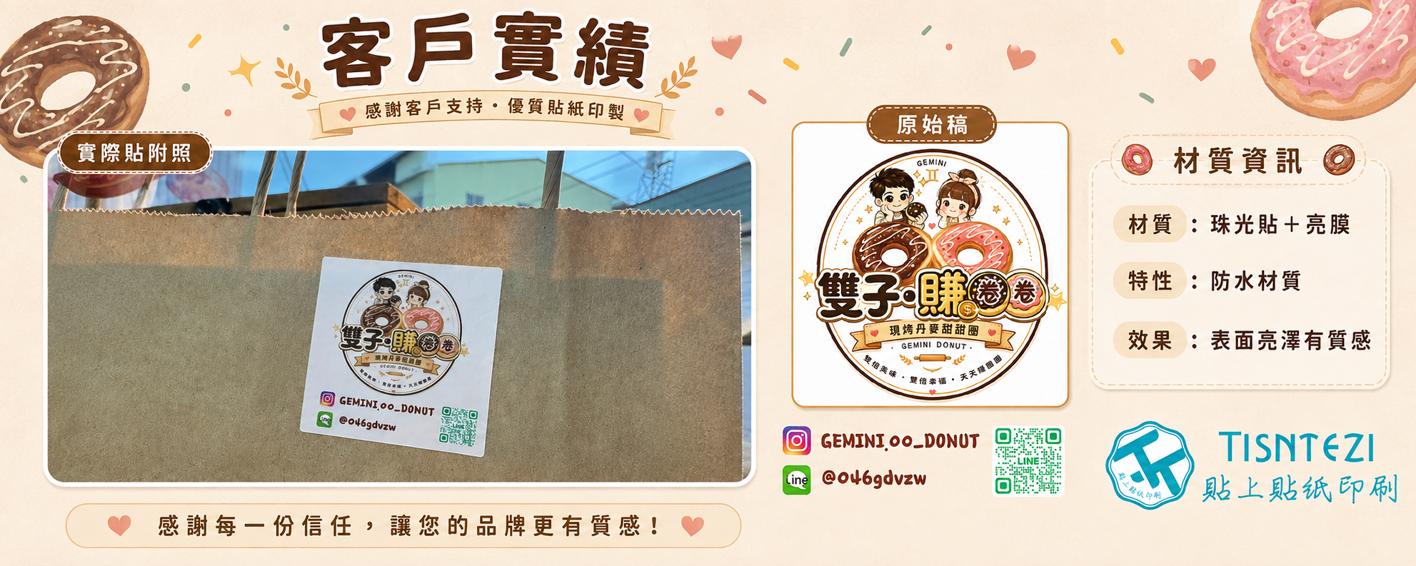 【雙子賺圈圈】｜【食品包裝】數位彩色貼紙案例分享｜貼上貼紙印刷
