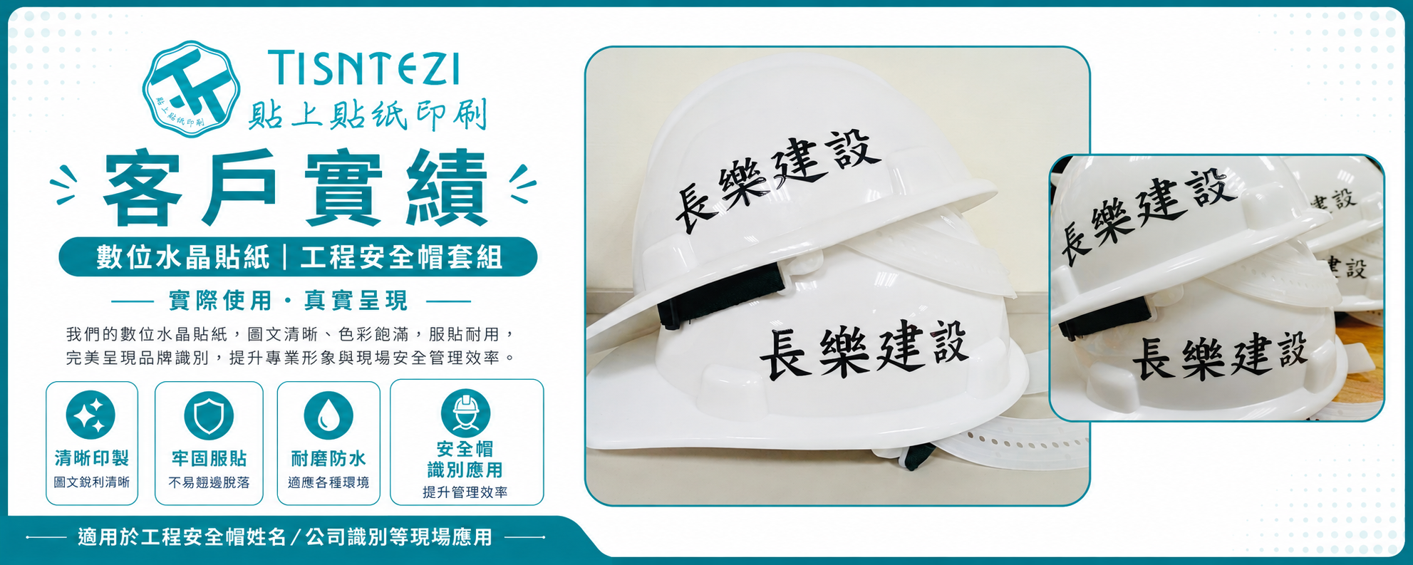 【長樂建設】｜【安全帽品牌識別】｜數位水晶貼紙案例分享｜貼上貼紙印刷
