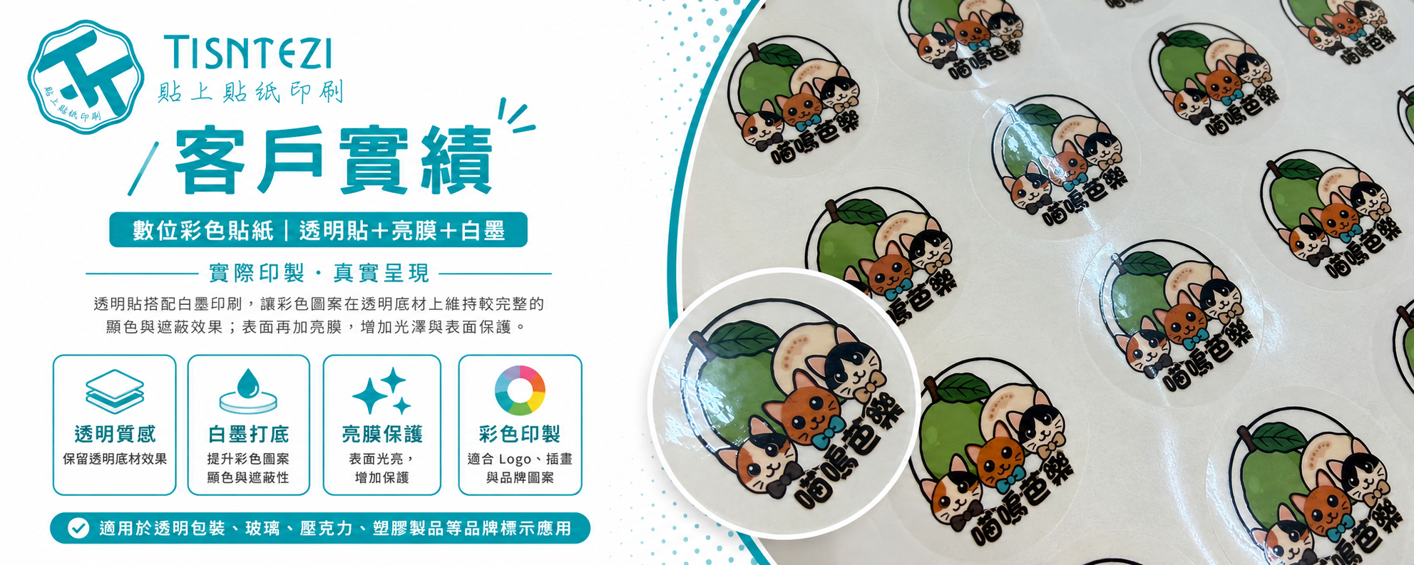 【食品包裝】數位彩色貼紙案例分享｜貼上貼紙印刷