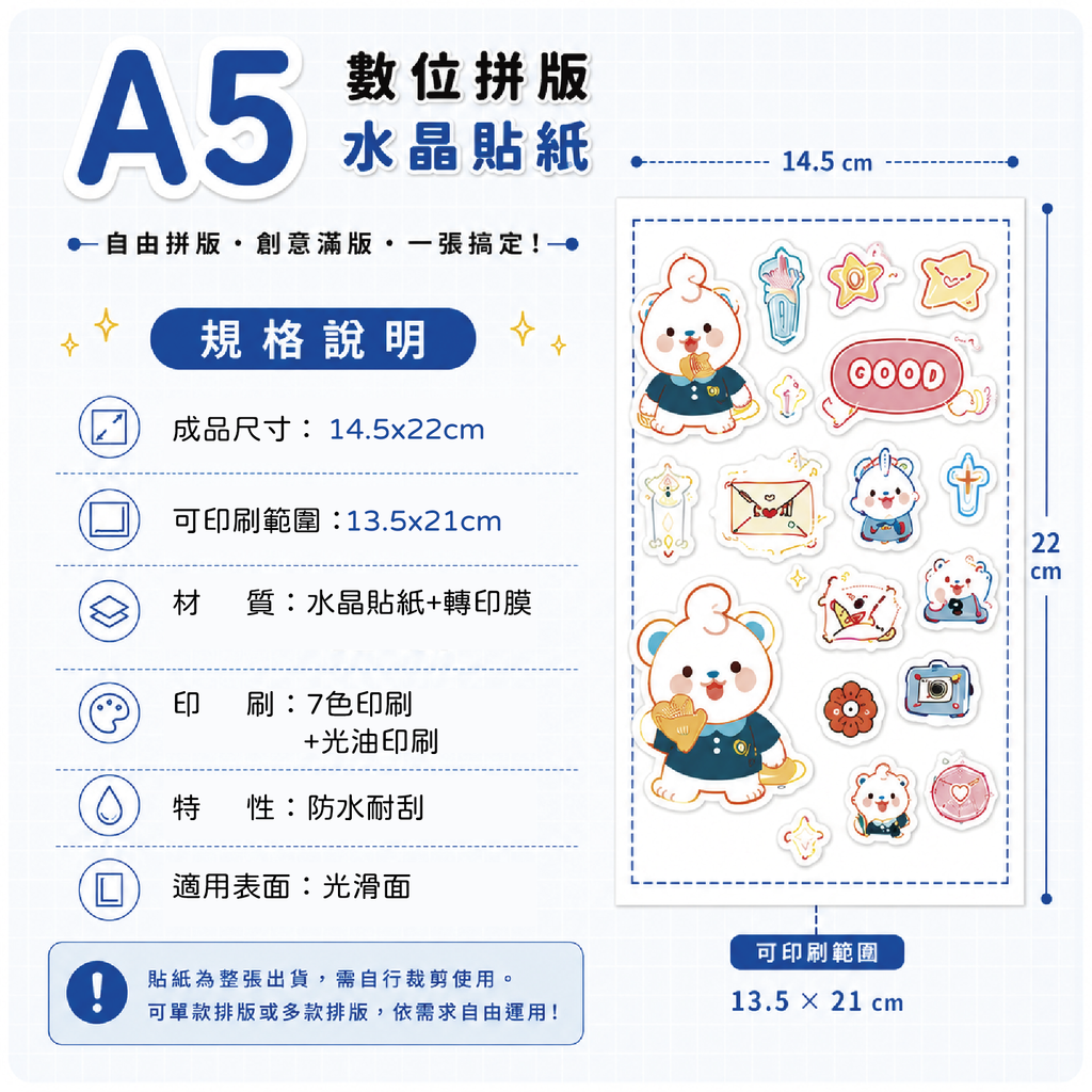 A5_數位拼版水晶貼紙-規格說明