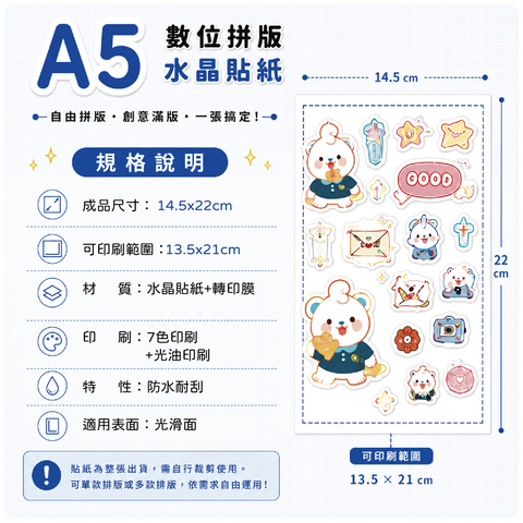 A5_數位拼版水晶貼紙-規格說明