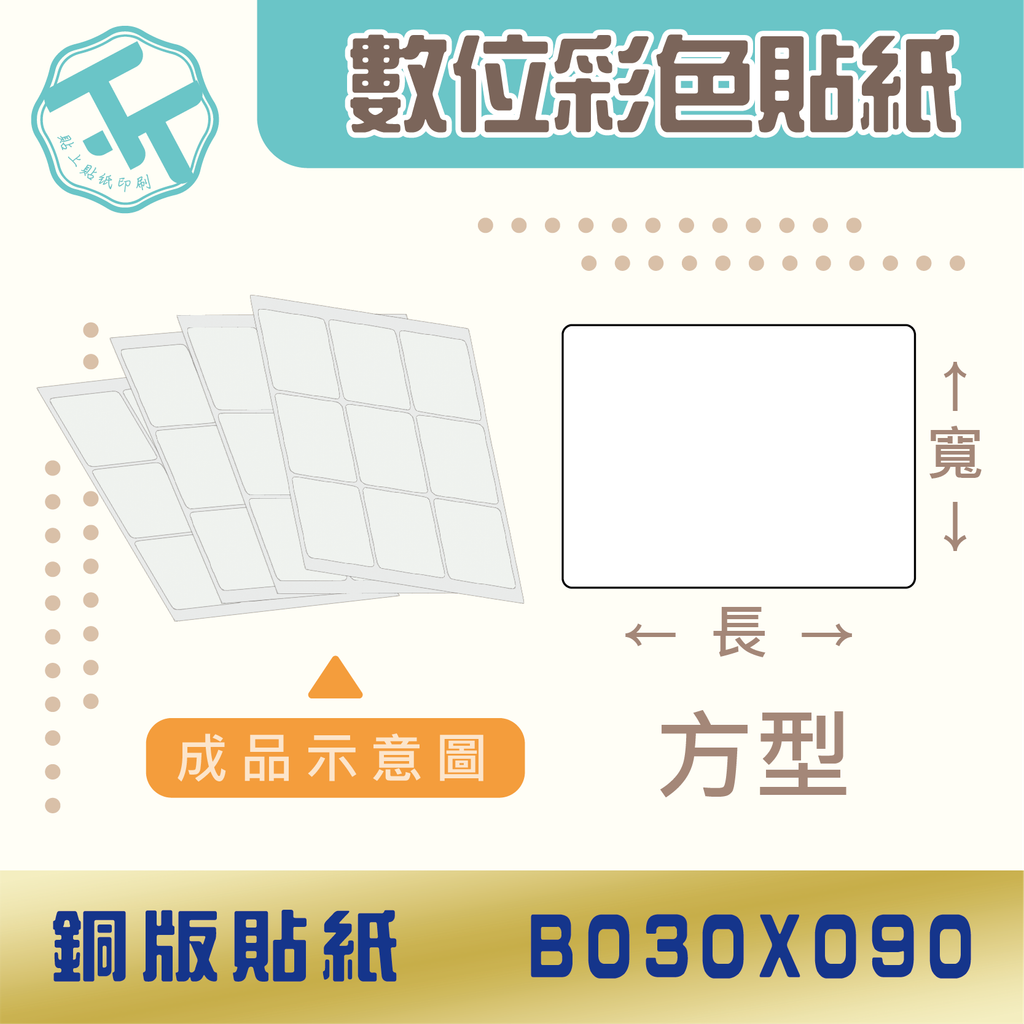 銅板貼紙-B030X090