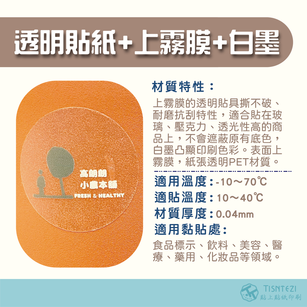 透明貼紙+霧膜+白墨