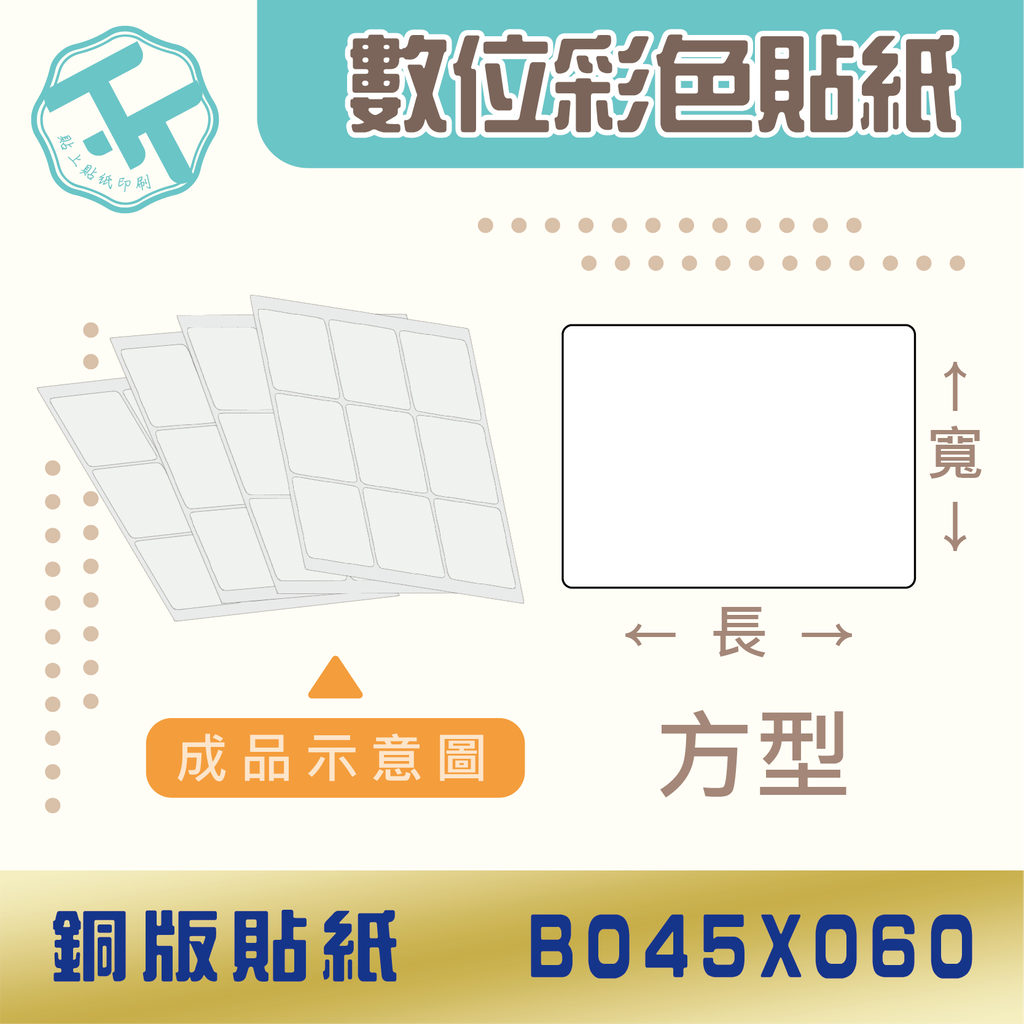 銅板貼紙-B045X060