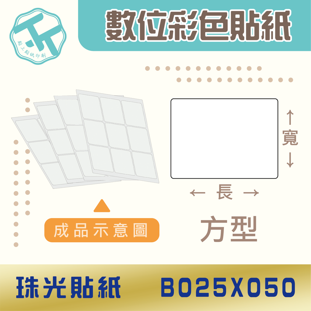 珠光貼紙-B025X050