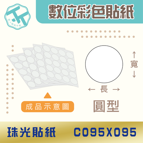 珠光貼紙-C095X095