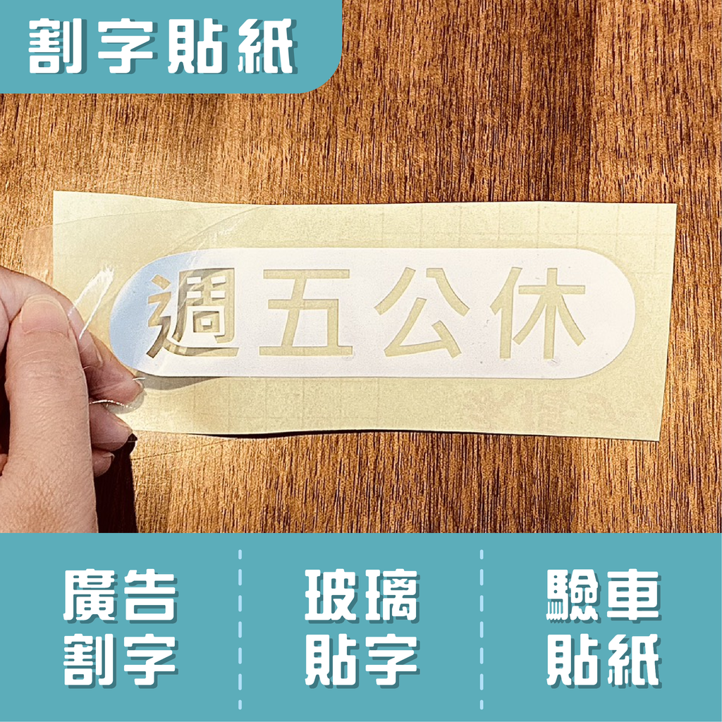 割字貼紙-01