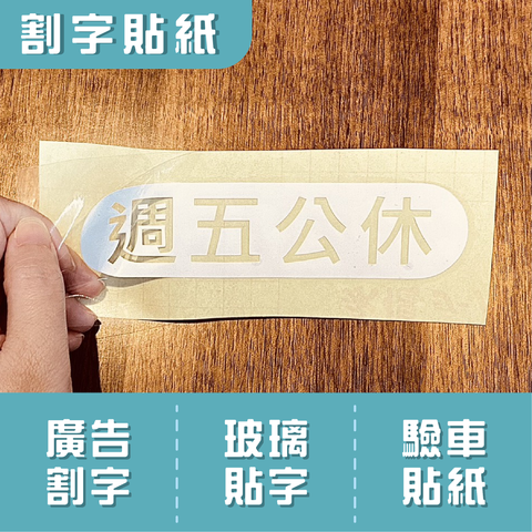 割字貼紙-01