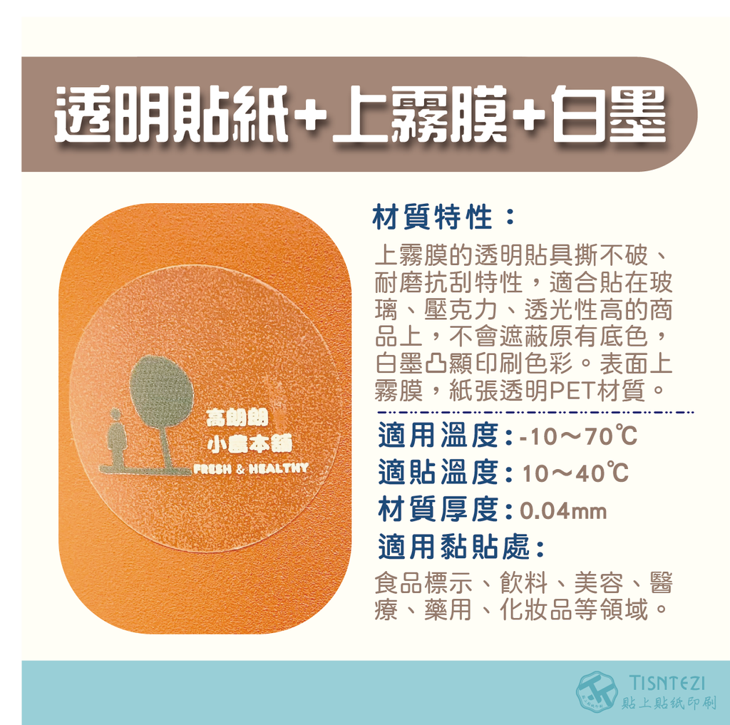 透明貼紙+霧膜+白墨