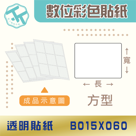 透明貼紙-B015x060