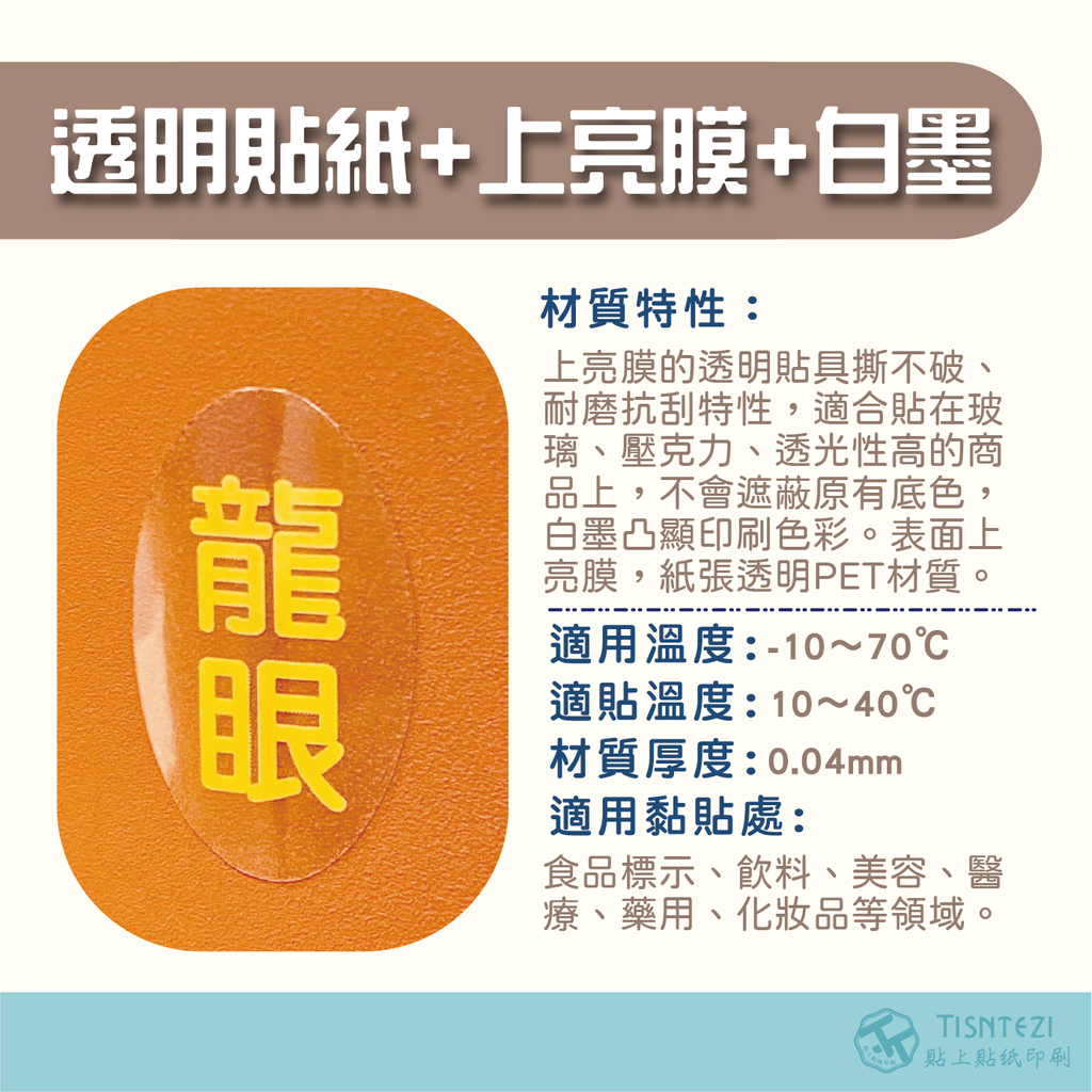 透明貼紙+亮膜+白墨