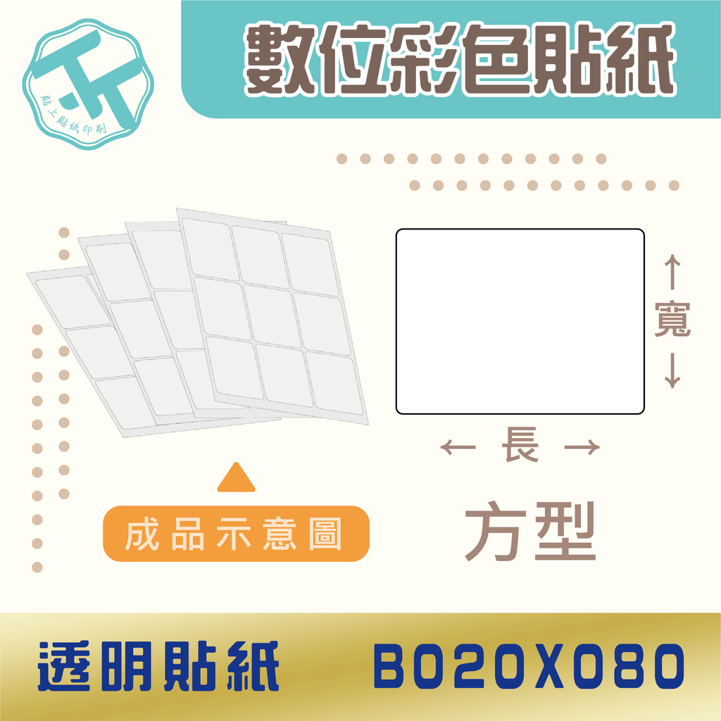 透明貼紙-B020x080