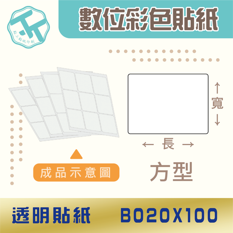 透明貼紙-B020x100