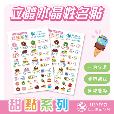 立體姓名貼 (甜點系列)-01