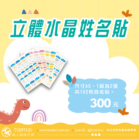 恐龍姓名貼-1