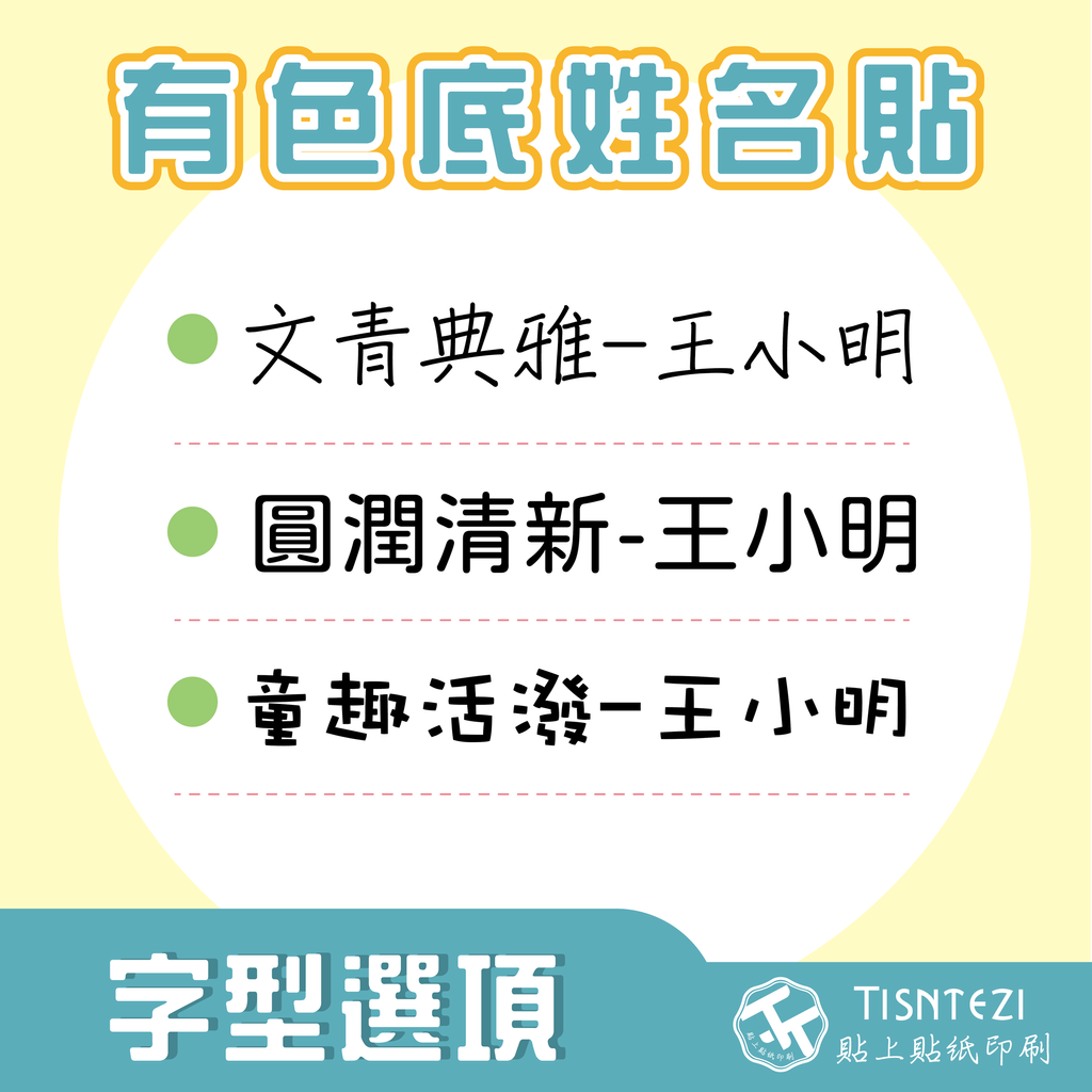 有色底姓名貼-02